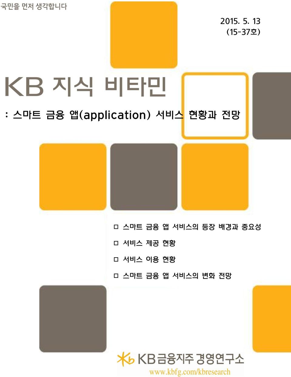 앱(application) 서비스 현황과 전망 스마트