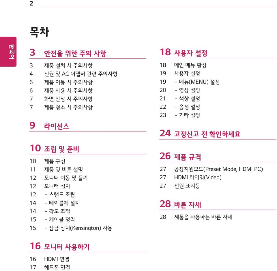 제품 구성 11 제품 및 버튼 설명 12 모니터 이동 및 들기 12 모니터 설치 12 - 스탠드 조립 14 - 테이블에 설치 14 - 각도 조절 15 - 케이블 정리 15 - 잠금 장치(Kensington) 사용 26