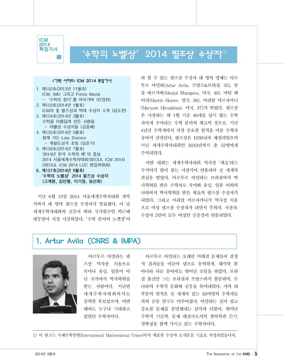 제156호(2014년 7월호) 2014년 한국 수학의 해 의 중심 2014 서울세계수학자대회(SEOUL ICM 2014) (SEOUL ICM 2014 LOC 편집위원회) 6.