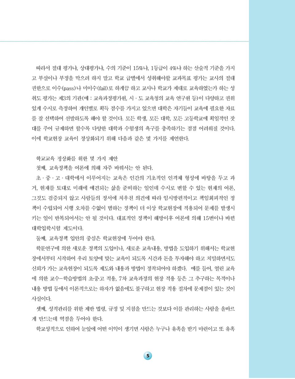 이에 학교현장 교육이 정상화되기 위해 다음과 같은 몇 가지를 제언한다. 학교교육 정상화를 위한 몇 가지 제안 첫째, 교육정책을 여론에 의해 자주 바꿔서는 안 된다.