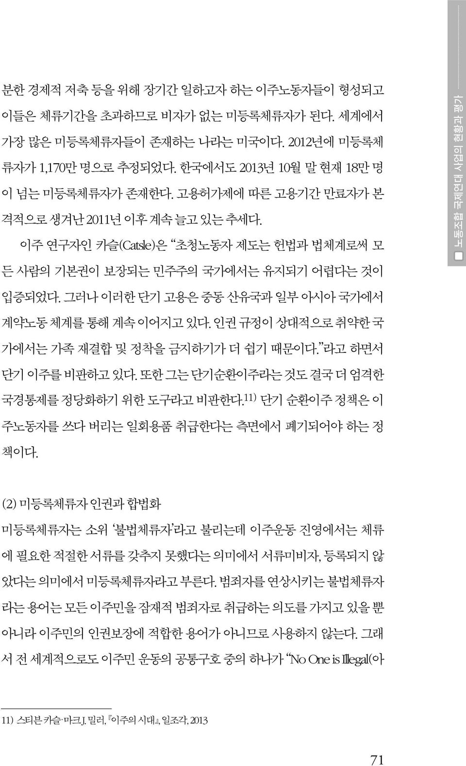 그러나 이러한 단기 고용은 중동 산유국과 일부 아시아 국가에서 계약노동 체계를 통해 계속 이어지고 있다. 인권 규정이 상대적으로 취약한 국 가에서는 가족 재결합 및 정착을 금지하기가 더 쉽기 때문이다. 라고 하면서 단기 이주를 비판하고 있다. 또한 그는 단기순환이주라는 것도 결국 더 엄격한 국경통제를 정당화하기 위한 도구라고 비판한다.