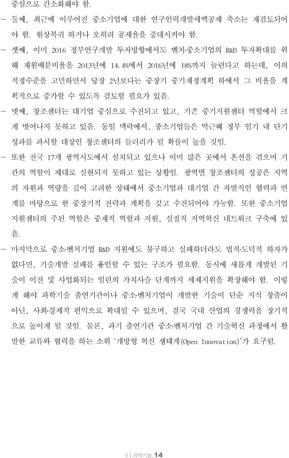 동일 맥락에서, 종소기업들은 박근혜 정부 임기 내 단기 성과를 과시할 대상인 창조센터의 들러리가 될 확률이 높을 것임. 또한 전국 17개 광역시도에서 설치되고 있으나 이미 많은 곳에서 혼선을 겪으며 기 관의 역할이 제대로 실현되지 못하고 있는 상황임.