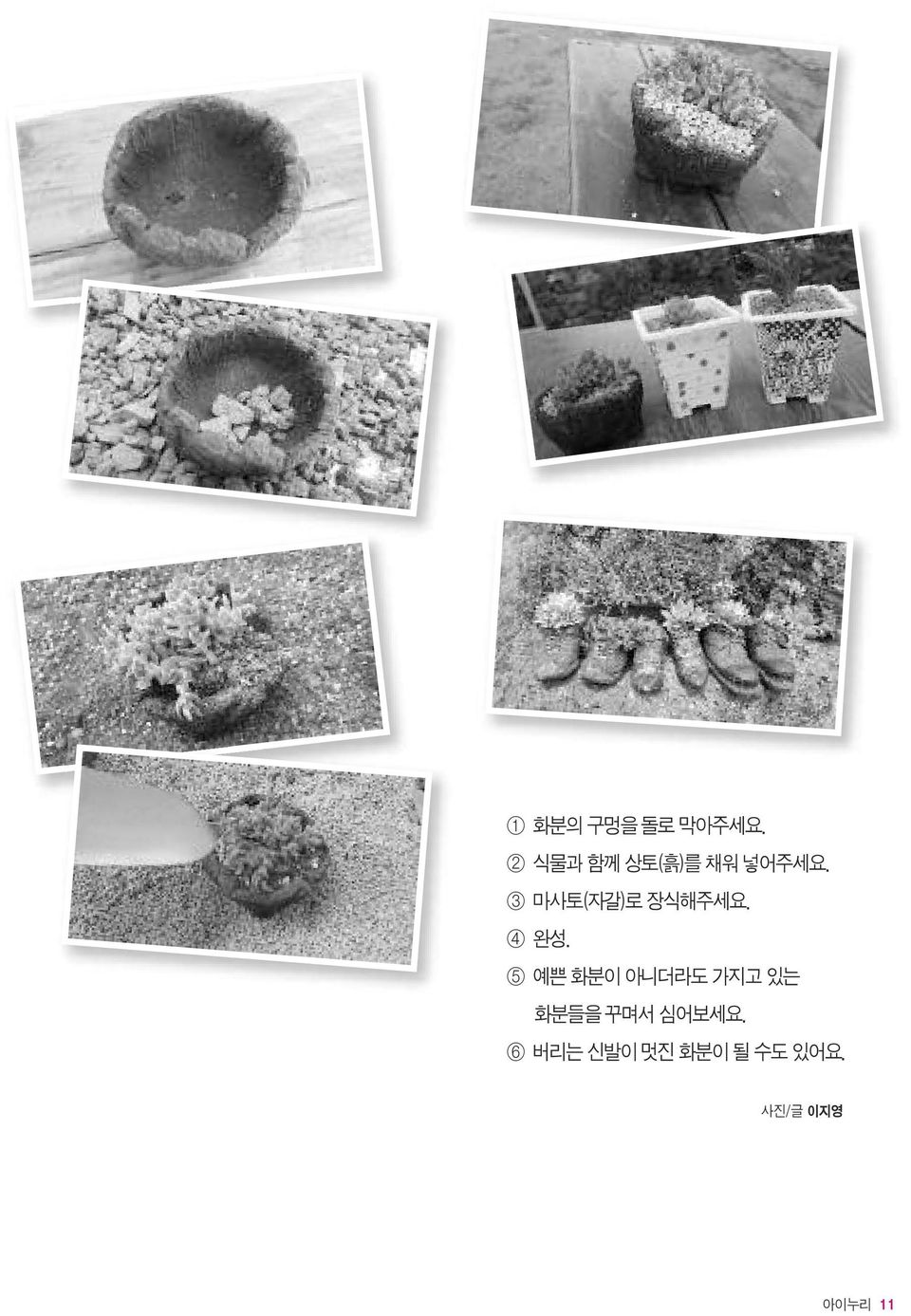 3 마사토(자갈)로 장식해주세요. 4 완성.