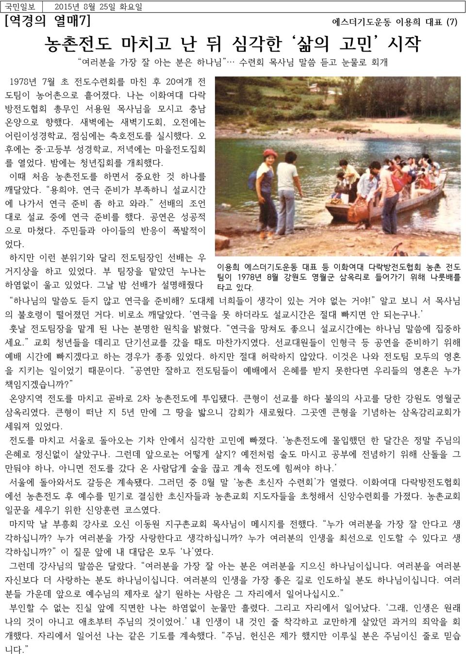 용희야, 연극 준비가 부족하니 설교시간 에 나가서 연극 준비 좀 하고 와라. 선배의 조언 대로 설교 중에 연극 준비를 했다. 공연은 성공적 으로 마쳤다. 주민들과 아이들의 반응이 폭발적이 었다. 하지만 이런 분위기와 달리 전도팀장인 선배는 우 거지상을 하고 있었다. 부 팀장을 맡았던 누나는 하염없이 울고 있었다.