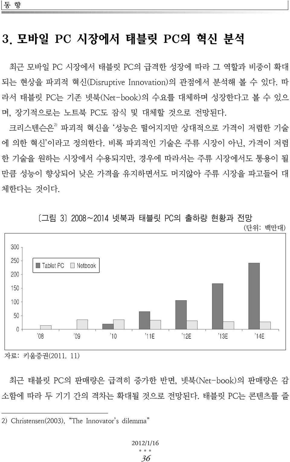 비록 파괴적인 기술은 주류 시장이 아닌, 가격이 저렴 한 기술을 원하는 시장에서 수용되지만, 경우에 따라서는 주류 시장에서도 통용이 될 만큼 성능이 향상되어 낮은 가격을 유지하면서도 머지않아 주류 시장을 파고들어 대 체한다는 것이다.