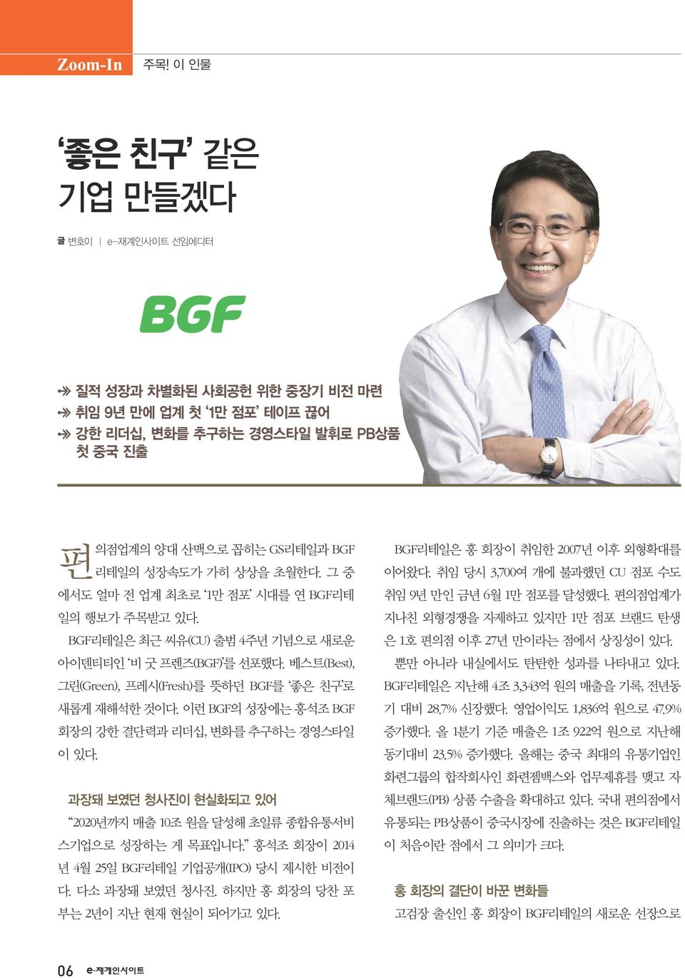 (Best), (Green), (Fresh) BGF. BGF BGF,. 과장돼 보였던 청사진이 현실화되고 있어 2020 10. 2014 4 25 BGF (IPO).. 2. BGF 2007.