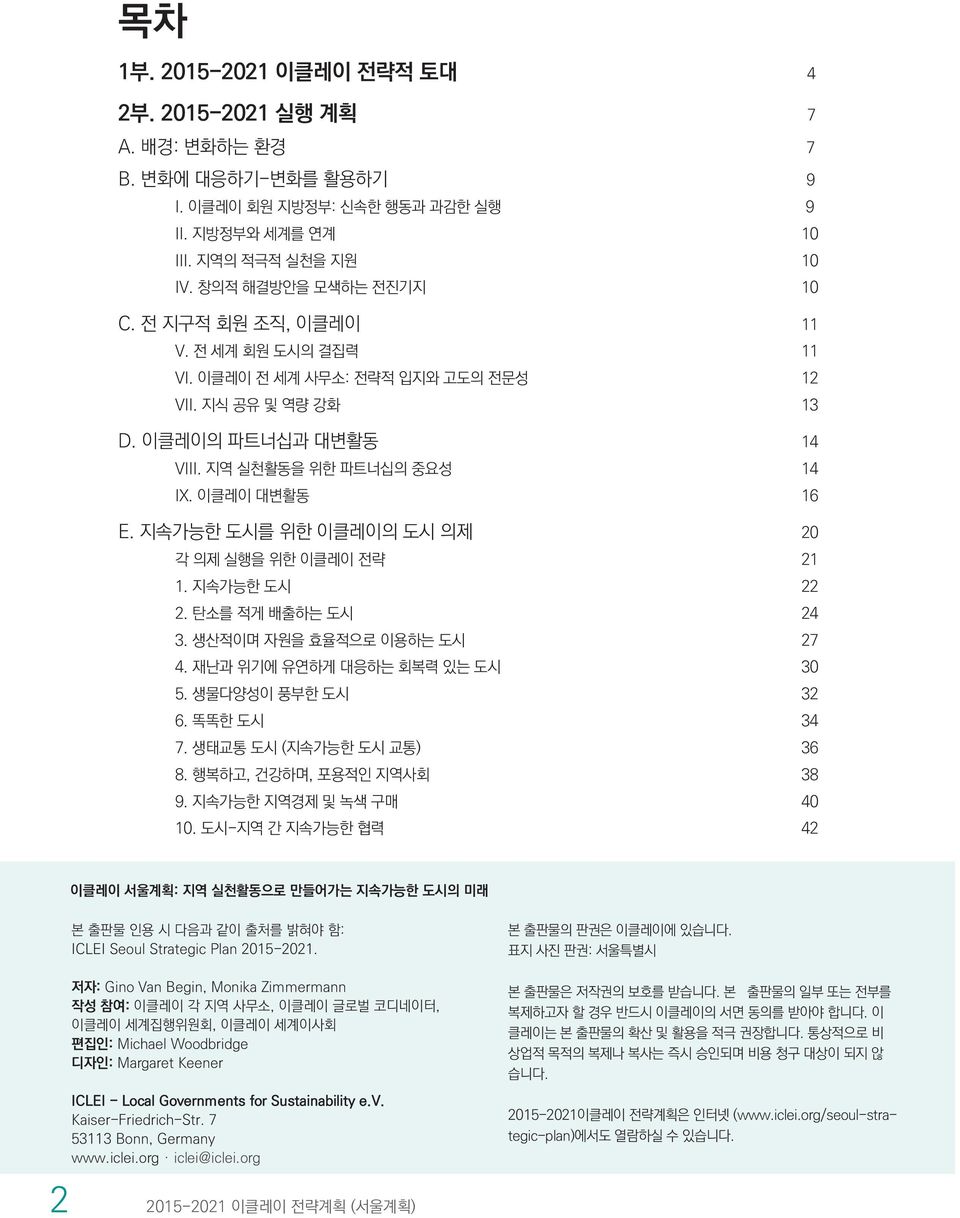 지속가능한 도시를 위한 이클레이의 도시 의제 20 각 의제 실행을 위한 이클레이 전략 21 1. 지속가능한 도시 22 2. 탄소를 적게 배출하는 도시 24 3. 생산적이며 자원을 효율적으로 이용하는 도시 27 4. 재난과 위기에 유연하게 대응하는 회복력 있는 도시 30 5. 생물다양성이 풍부한 도시 32 6. 똑똑한 도시 34 7.