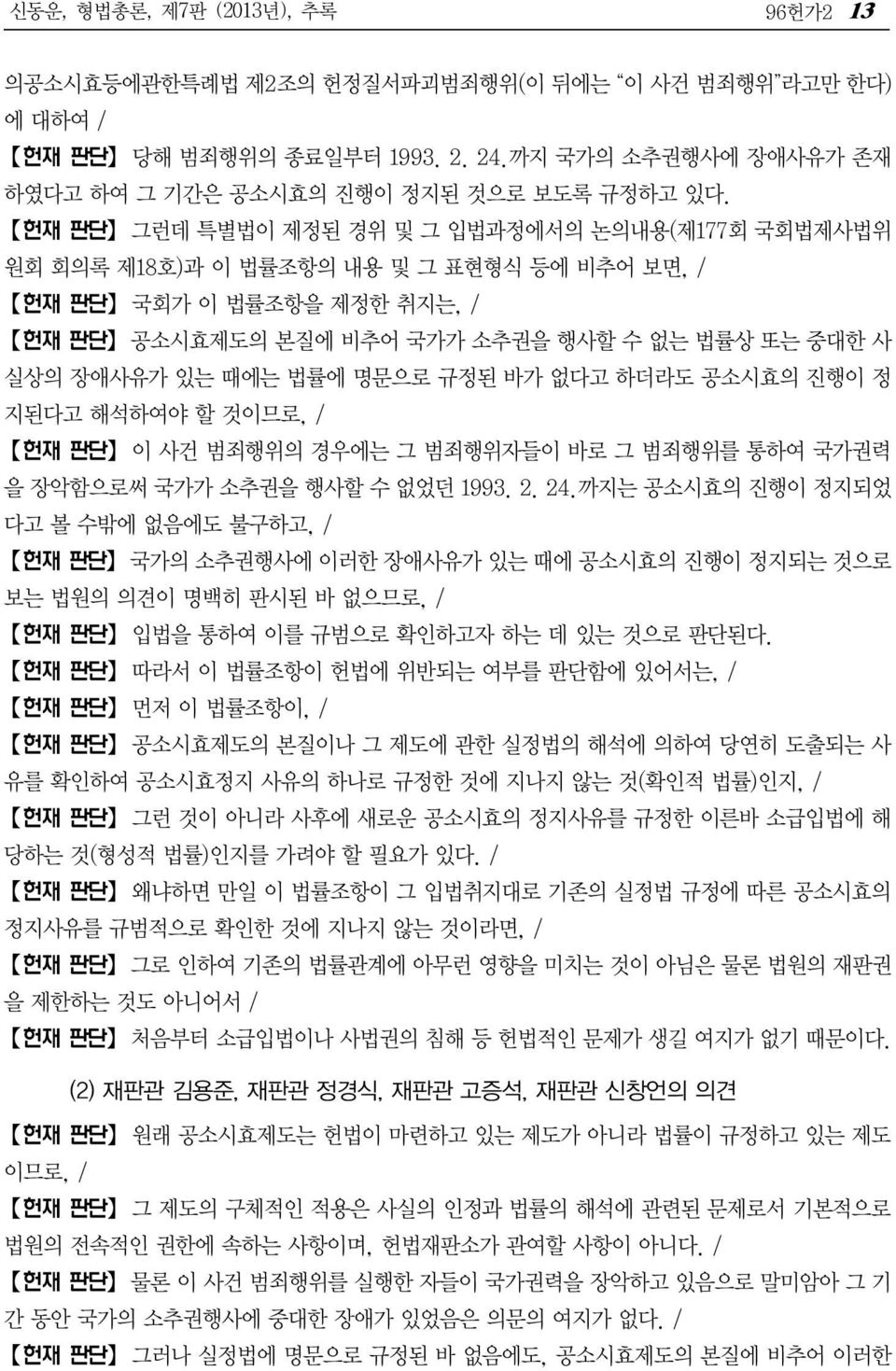 법률에 명문으로 규정된 바가 없다고 하더라도 공소시효의 진행이 정 지된다고 해석하여야 할 것이므로, / 헌재 판단 이 사건 범죄행위의 경우에는 그 범죄행위자들이 바로 그 범죄행위를 통하여 국가권력 을 장악함으로써 국가가 소추권을 행사할 수 없었던 1993. 2. 24.