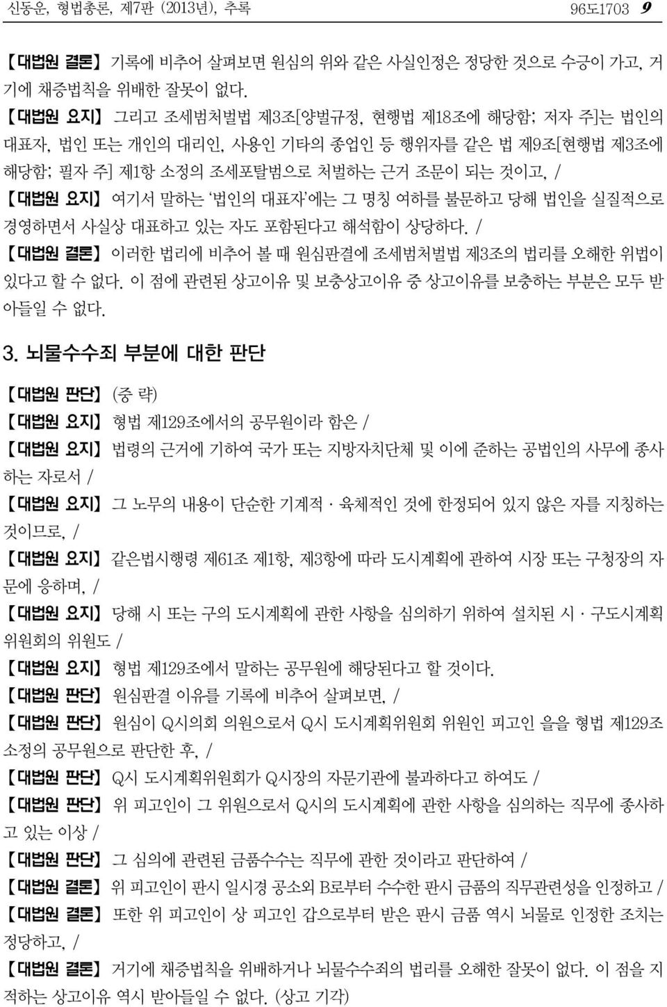 당해 법인을 실질적으로 경영하면서 사실상 대표하고 있는 자도 포함된다고 해석함이 상당하다. / 대법원 결론 이러한 법리에 비추어 볼 때 원심판결에 조세범처벌법 제3조의 법리를 오해한 위법이 있다고 할 수 없다. 이 점에 관련된 상고이유 및 보충상고이유 중 상고이유를 보충하는 부분은 모두 받 아들일 수 없다. 3.