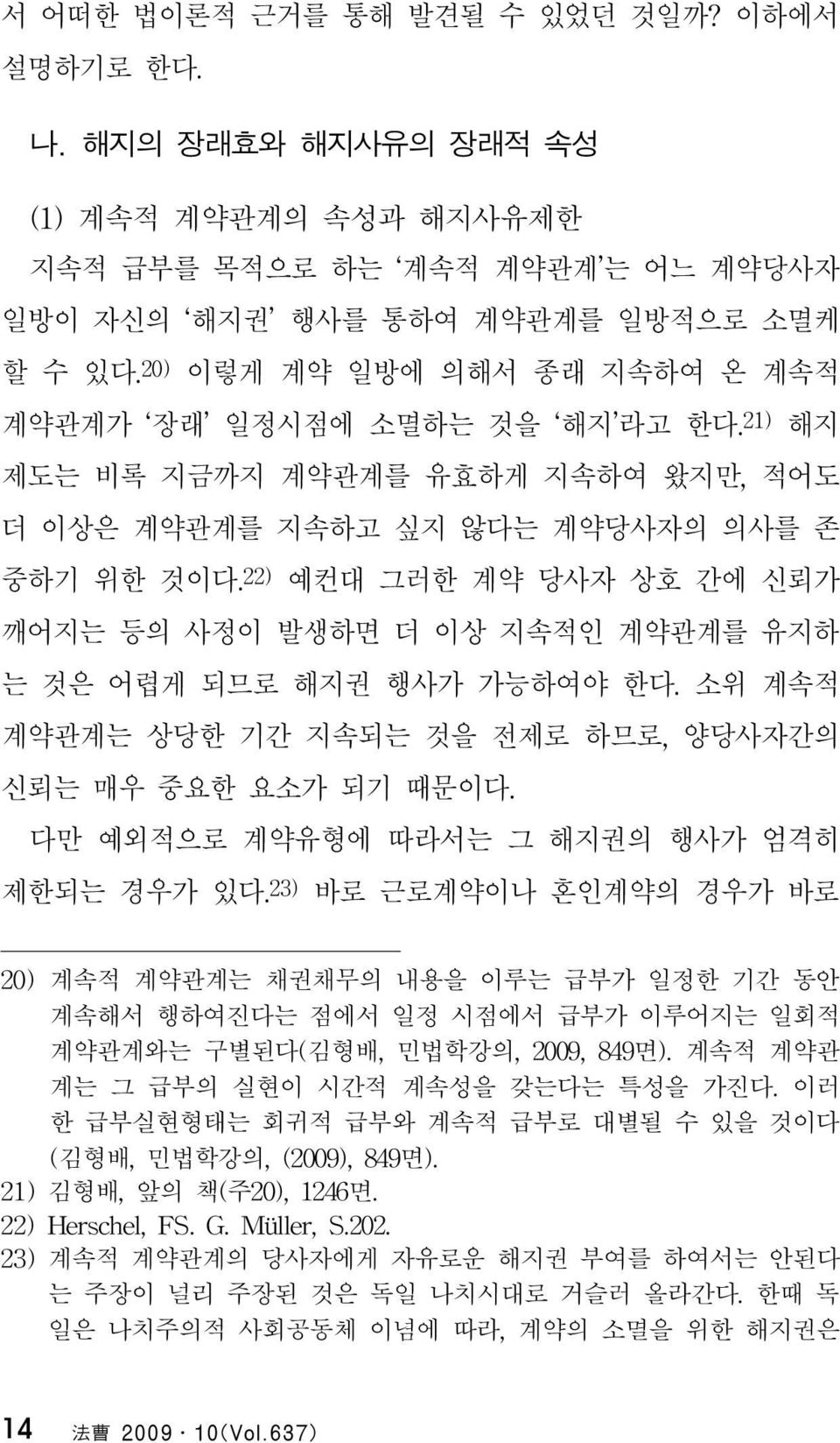 22) 예컨대 그러한 계약 당사자 상호 간에 신뢰가 깨어지는 등의 사정이 발생하면 더 이상 지속적인 계약관계를 유지하 는 것은 어렵게 되므로 해지권 행사가 가능하여야 한다. 소위 계속적 계약관계는 상당한 기간 지속되는 것을 전제로 하므로, 양당사자간의 신뢰는 매우 중요한 요소가 되기 때문이다.