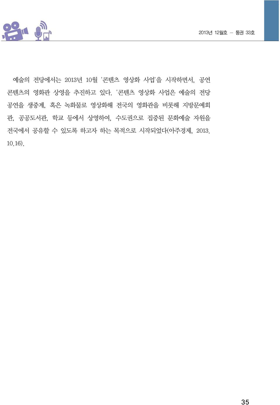 '콘텐츠 영상화 사업은 예술의 전당 공연을 생중계, 혹은 녹화물로 영상화해 전국의 영화관을 비롯해 지방문예회