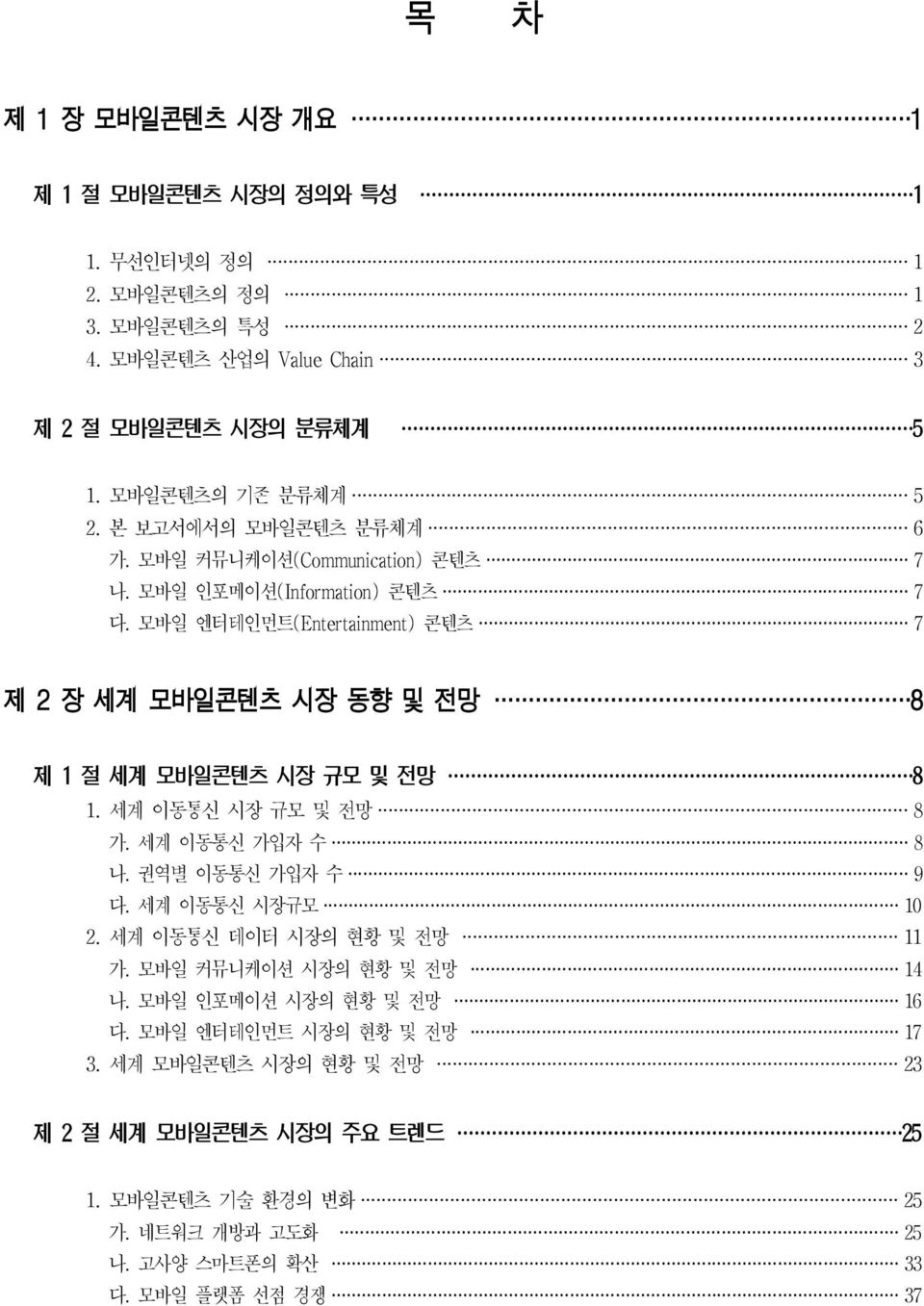 모바일 엔터테인먼트 (Entertainment) 콘텐츠 7 제 2 장 세계 모바일콘텐츠 시장 동향 및 전망 8 제 1 절 세계 모바일콘텐츠 시장 규모 및 전망 8 1. 세계 이동통신 시장 규모 및 전망 8 가. 세계 이동통신 가입자 수 8 나. 권역별 이동통신 가입자 수 9 다.