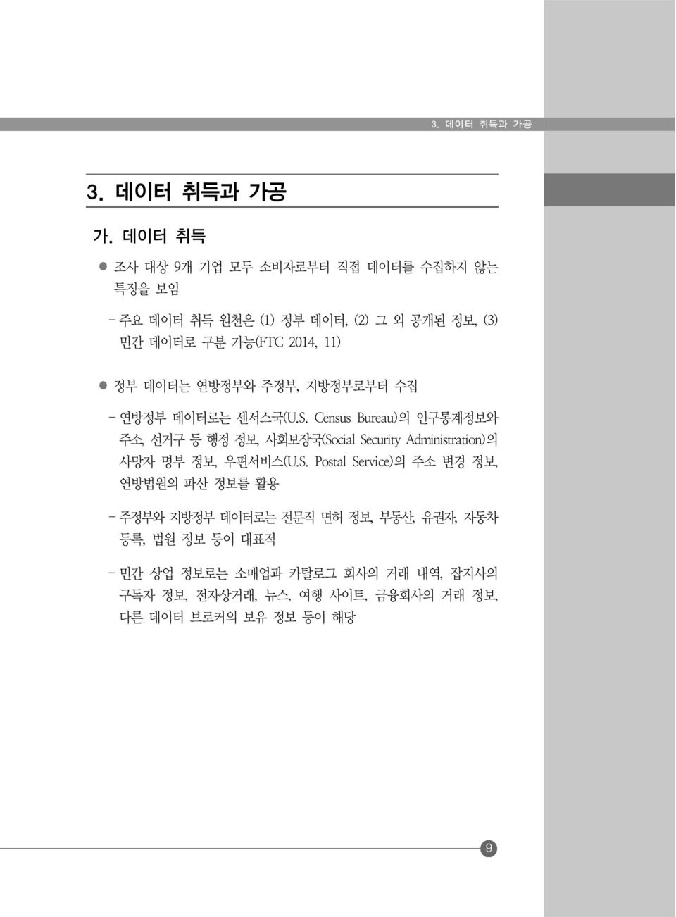 데이터는 연방정부와 주정부, 지방정부로부터 수집 - 연방정부 데이터로는 센서스국(U.S.