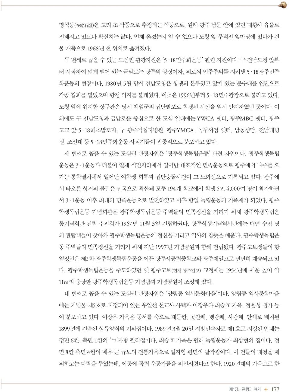 이외에도구전남도청과금남로를중심으로한도심일대에는 YWCA 옛터, 광주 MBC 옛터, 광주고교앞 5 18 최초발포지, 구광주적십자병원, 광주 YMCA, 녹두서점옛터, 남동성당, 전남대병원, 조선대등 5 18 민주화운동사적지들이집중적으로분포하고있다. 세번째로꼽을수있는도심권관광자원은 광주학생독립운동 관련자원이다.