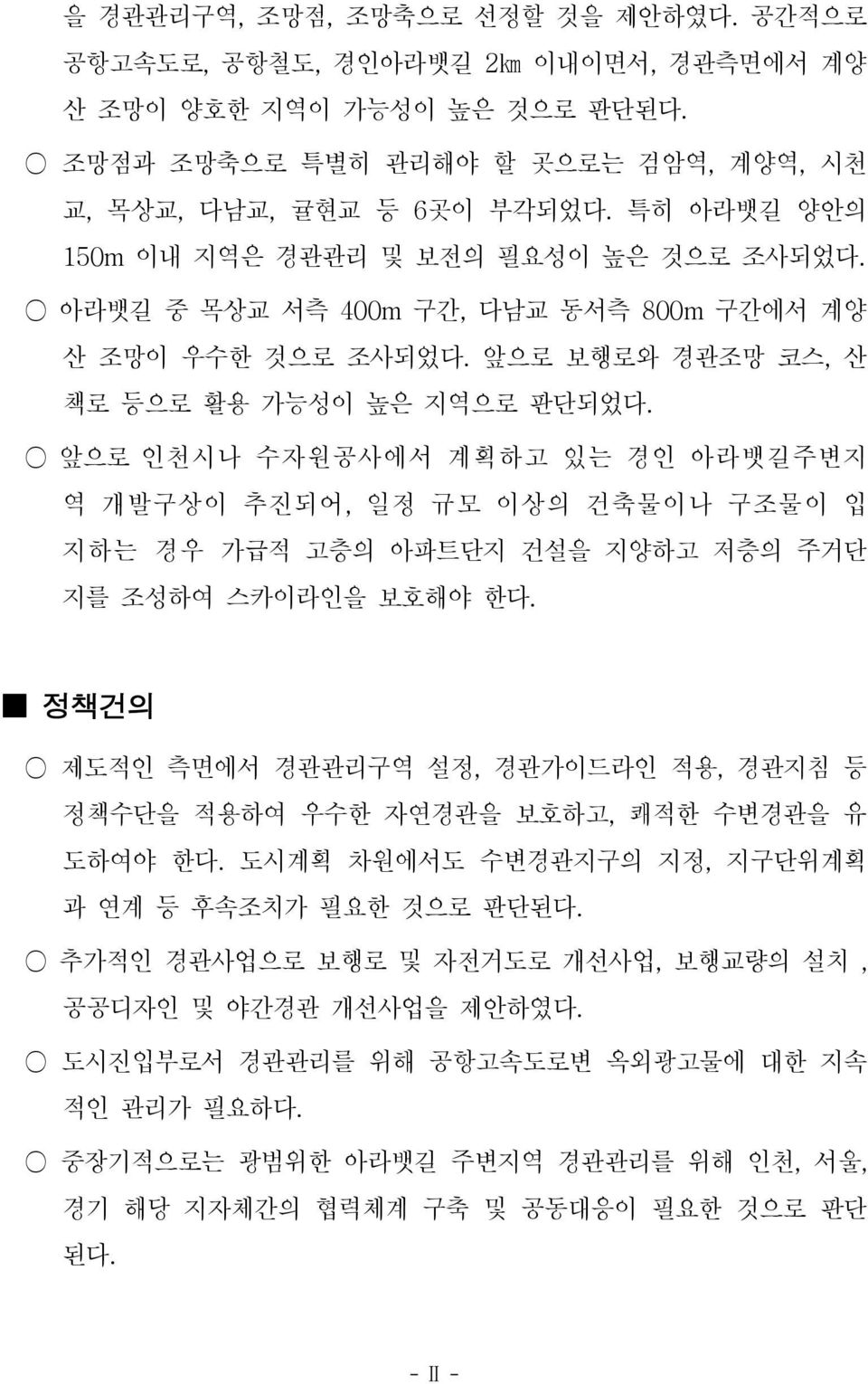 앞으로인천시나수자원공사에서계획하고있는경인아라뱃길주변지역개발구상이추진되어, 일정규모이상의건축물이나구조물이입지하는경우가급적고층의아파트단지건설을지양하고저층의주거단지를조성하여스카이라인을보호해야한다.