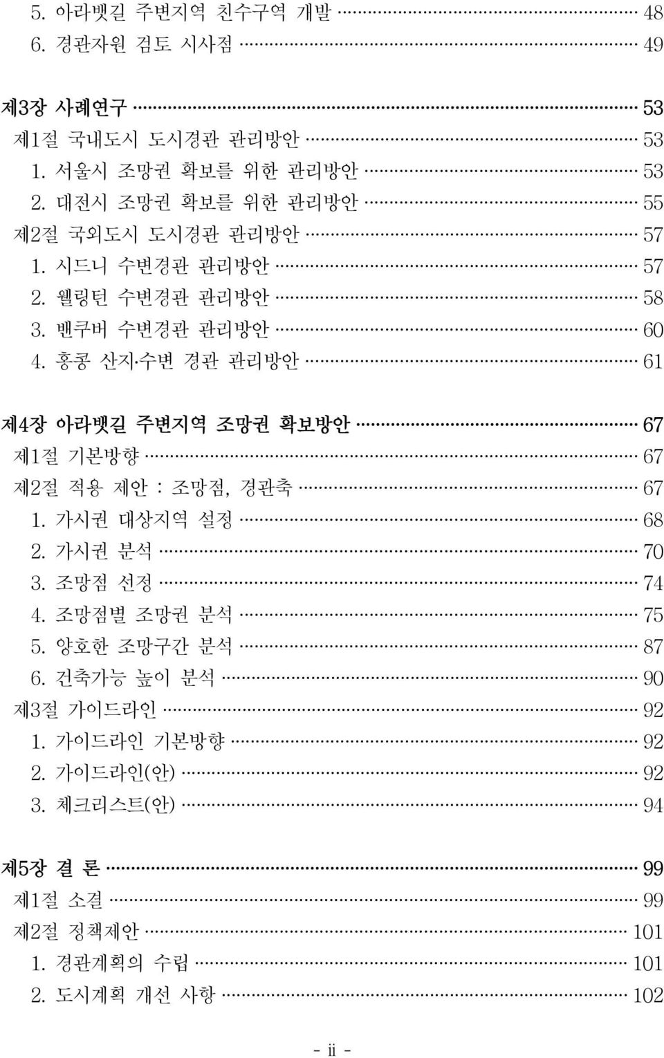 홍콩산지 수변경관관리방안 61 제4장아라뱃길주변지역조망권확보방안 67 제1절기본방향 67 제2절적용제안 : 조망점, 경관축 67 1. 가시권대상지역설정 68 2. 가시권분석 70 3. 조망점선정 74 4.