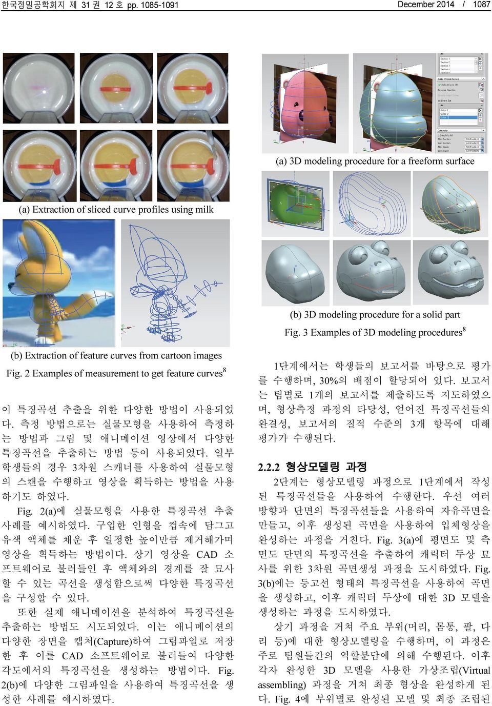 3 Examples of 3D modeling procedures8 (b) Extraction of feature curves from cartoon images Fig. 2 Examples of measurement to get feature curves8 이 특징곡선 추출을 위한 다양한 방법이 사용되었 다.