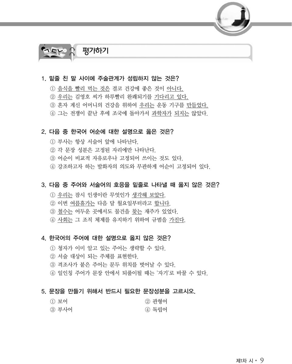 4 강조하고자 하는 발화자의 의도와 무관하게 어순이 고정되어 있다. 3. 다음 중 주어와 서술어의 호응을 밑줄로 나타낼 때 옳지 않은 것은? 1 우리는 잠시 인생이란 무엇인가 생각해 보았다. 2 이번 여름휴가는 다음 달 월요일부터라고 합니다. 3 철수는 어두운 곳에서도 물건을 찾는 재주가 있었다.