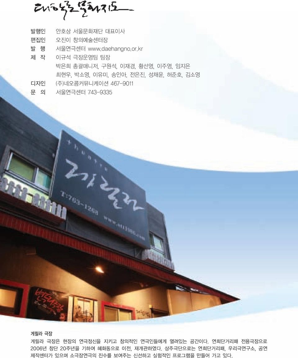 디자인 (주)네오콤커뮤니케이션 467-9011 문 의 서울연극센터 743-9335 게릴라 극장 게릴라 극장은 현장의 연극정신을 지키고 창의적인 연극인들에게 열려있는 공간이다.