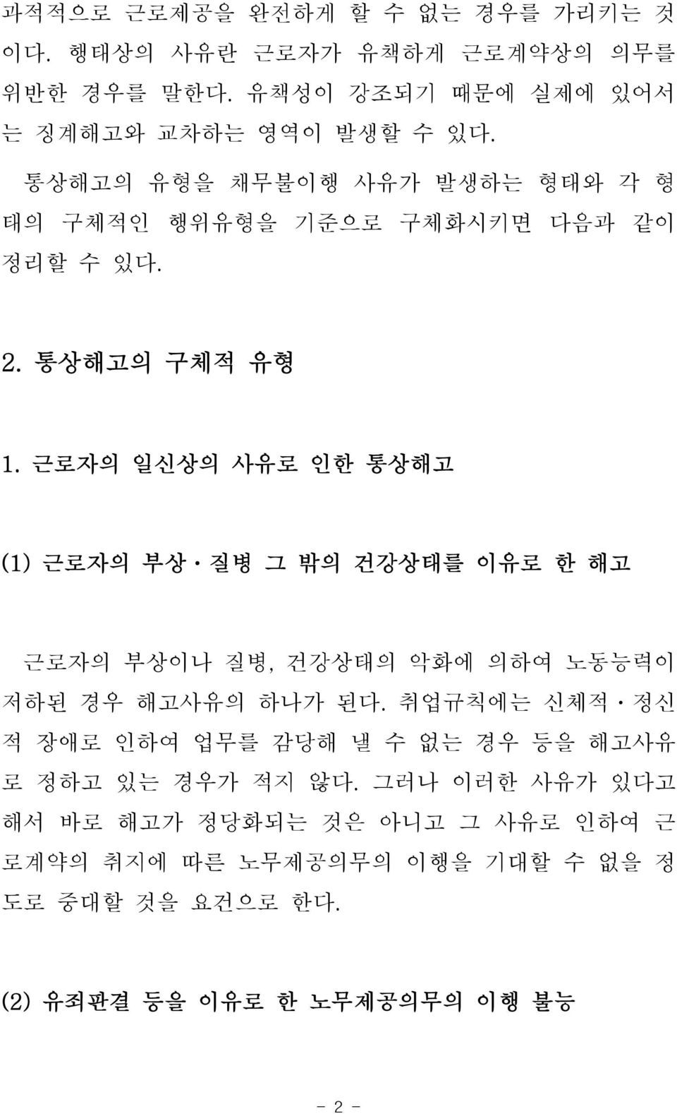 근로자의 일신상의 사유로 인한 통상해고 (1) 근로자의 부상ㆍ질병 그 밖의 건강상태를 이유로 한 해고 근로자의 부상이나 질병, 건강상태의 악화에 의하여 노동능력이 저하된 경우 해고사유의 하나가 된다.