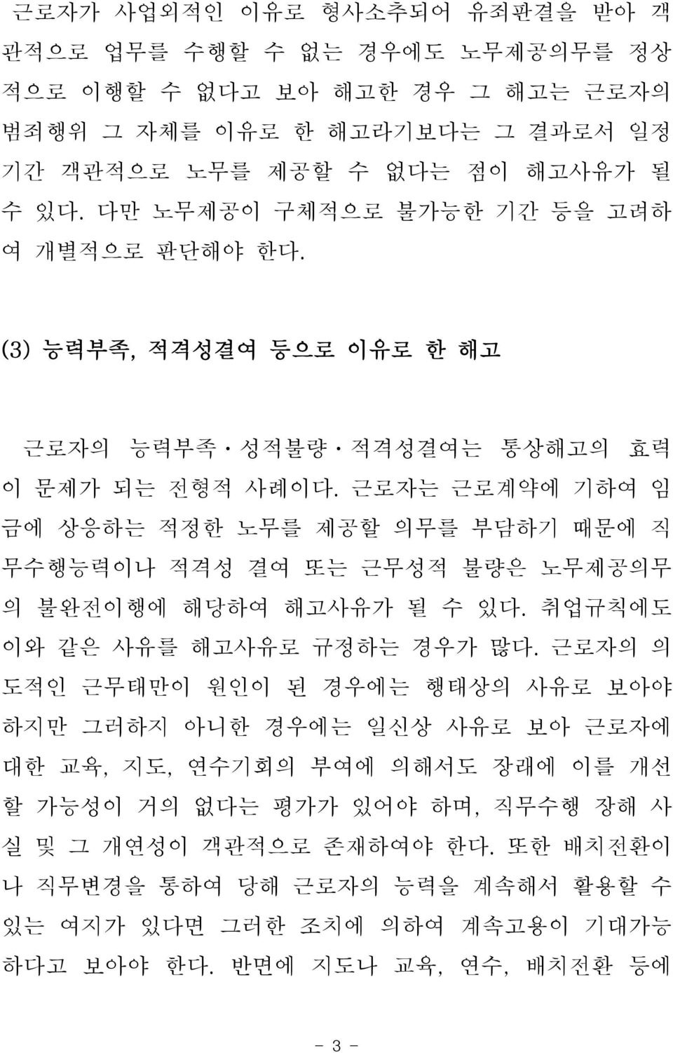 근로자는 근로계약에 기하여 임 금에 상응하는 적정한 노무를 제공할 의무를 부담하기 때문에 직 무수행능력이나 적격성 결여 또는 근무성적 불량은 노무제공의무 의 불완전이행에 해당하여 해고사유가 될 수 있다. 취업규칙에도 이와 같은 사유를 해고사유로 규정하는 경우가 많다.