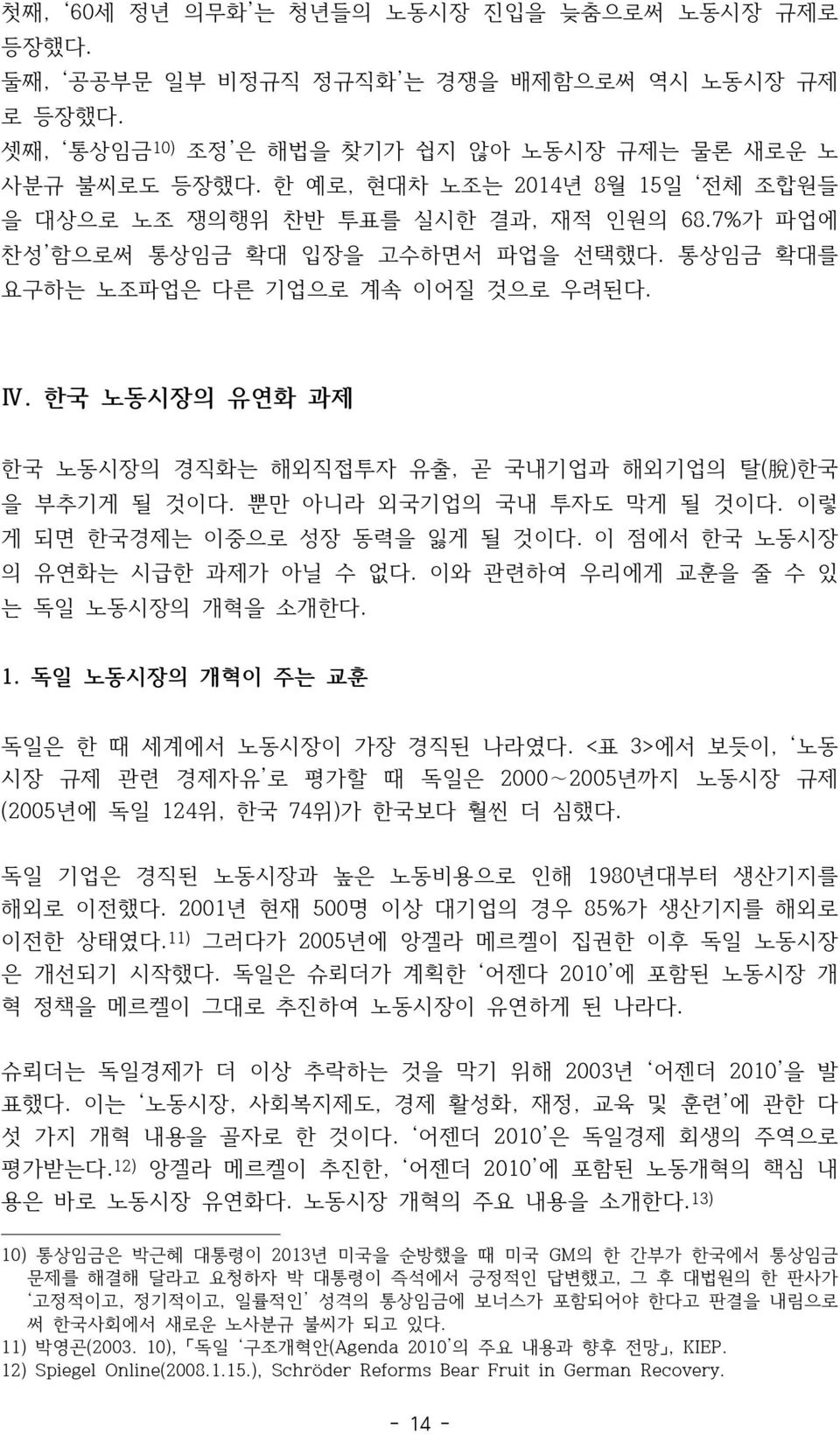 한국 노동시장의 유연화 과제 한국 노동시장의 경직화는 해외직접투자 유출, 곧 국내기업과 해외기업의 탈( 脫 )한국 을 부추기게 될 것이다. 뿐만 아니라 외국기업의 국내 투자도 막게 될 것이다. 이렇 게 되면 한국경제는 이중으로 성장 동력을 잃게 될 것이다. 이 점에서 한국 노동시장 의 유연화는 시급한 과제가 아닐 수 없다.