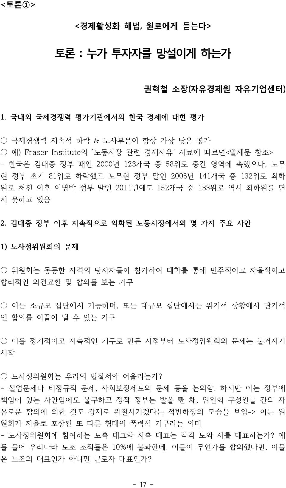 141개국 중 132위로 최하 위로 처진 이후 이명박 정부 말인 2011년에도 152개국 중 133위로 역시 최하위를 면 치 못하고 있음 2.