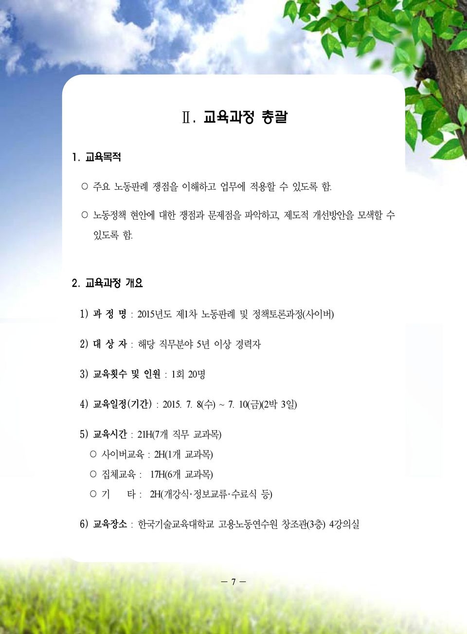 교육과정 개요 1) 과 정 명 : 2015년도 제1차 노동판례 및 정책토론과정(사이버) 2) 대 상 자 : 해당 직무분야 5년 이상 경력자 3) 교육횟수 및 인원 : 1회