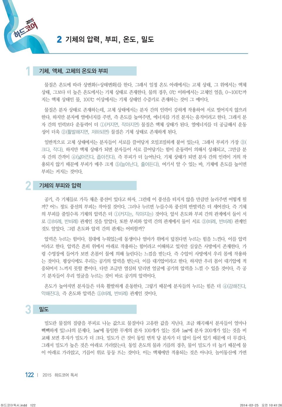 열에너지를 더 공급해서 운동 성이 더욱 2(활발해지면, 저하되면) 물질은 기체 상태로 존재하게 된다. 2 일반적으로 고체 상태에서는 분자들이 서로를 끌어당겨 오밀조밀하게 붙어 있는다. 그래서 부피가 가장 3( 크다, 작다).