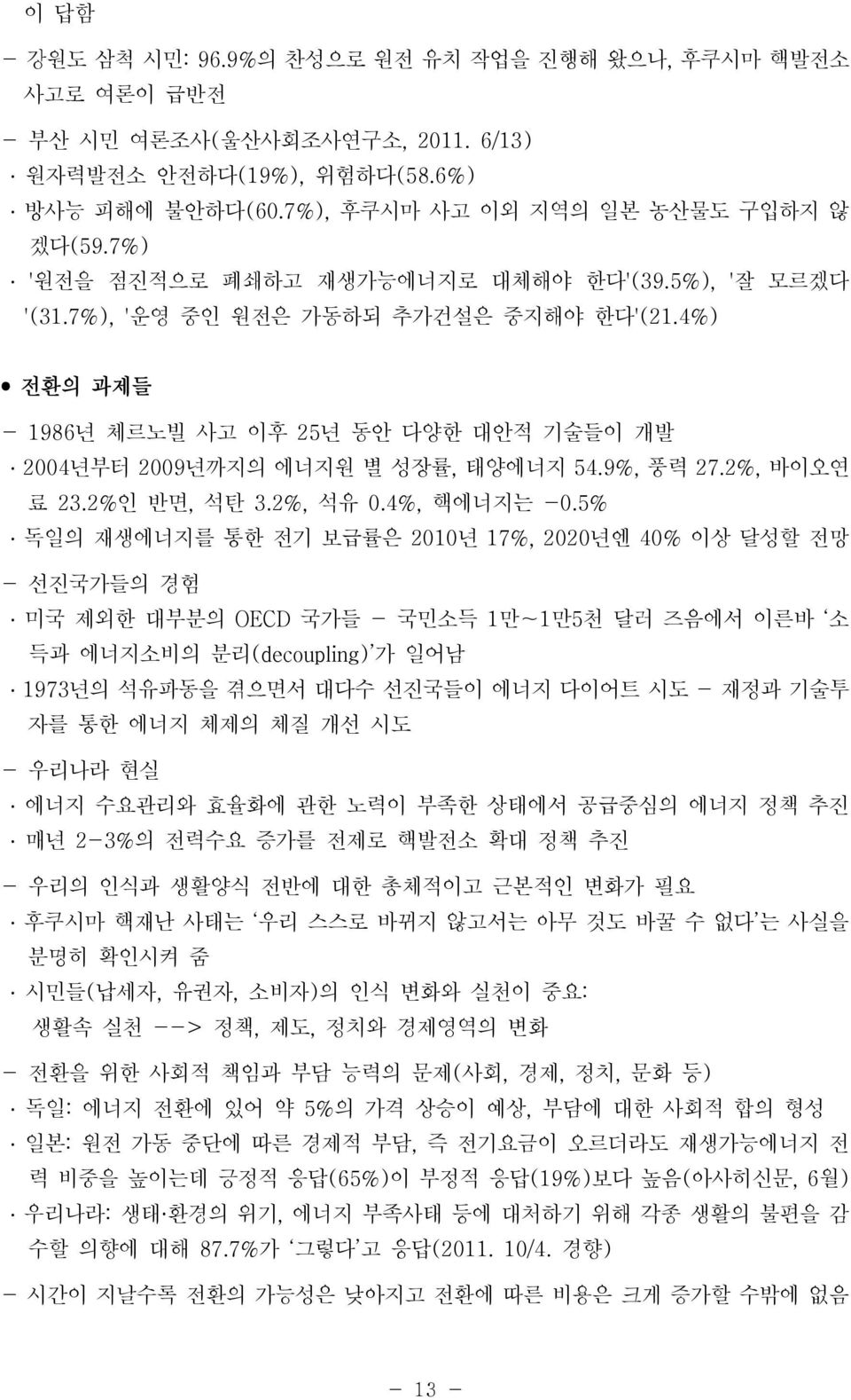 2%, 바이오연 료 23.2%인 반면, 석탄 3.2%, 석유 0.4%, 핵에너지는 -0.