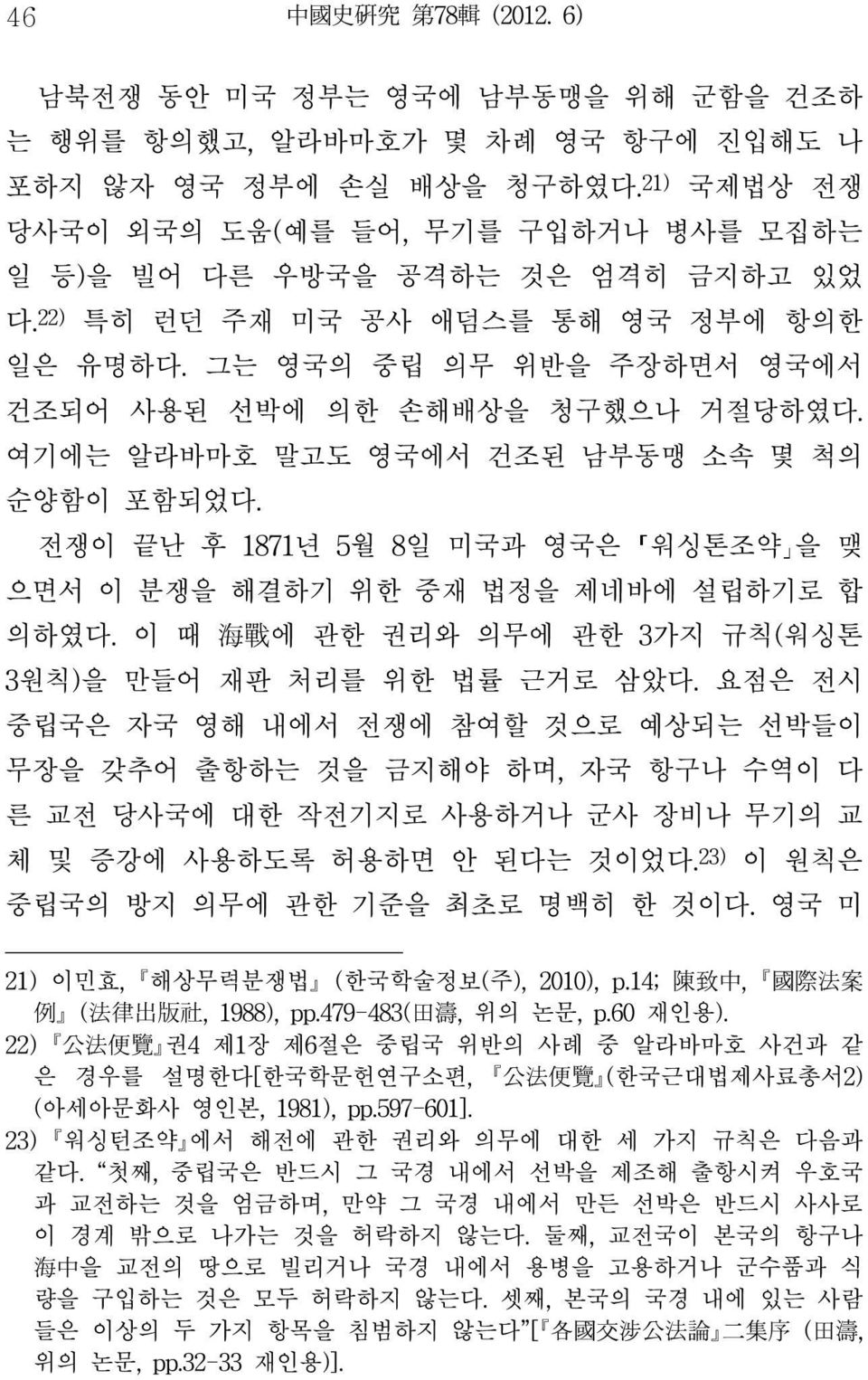 여기에는 알라바마호 말고도 영국에서 건조된 남부동맹 소속 몇 척의 순양함이 포함되었다. 전쟁이 끝난 후 1871년 5월 8일 미국과 영국은 워싱톤조약 을 맺 으면서 이 분쟁을 해결하기 위한 중재 법정을 제네바에 설립하기로 합 의하였다. 이 때 海 戰 에 관한 권리와 의무에 관한 3가지 규칙(워싱톤 3원칙)을 만들어 재판 처리를 위한 법률 근거로 삼았다.