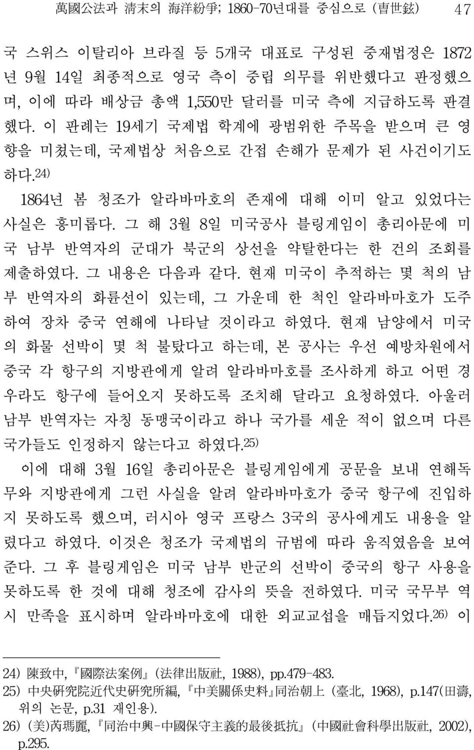 그 해 3월 8일 미국공사 블링게임이 총리아문에 미 국 남부 반역자의 군대가 북군의 상선을 약탈한다는 한 건의 조회를 제출하였다. 그 내용은 다음과 같다. 현재 미국이 추적하는 몇 척의 남 부 반역자의 화륜선이 있는데, 그 가운데 한 척인 알라바마호가 도주 하여 장차 중국 연해에 나타날 것이라고 하였다.