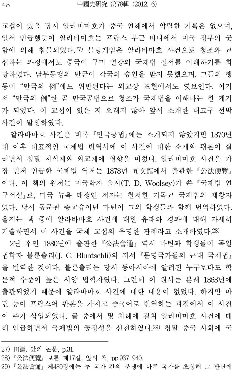 알라바마호 사건은 비록 만국공법 에는 소개되지 않았지만 1870년 대 이후 대표적인 국제법 번역서에 이 사건에 대한 소개와 평론이 실 리면서 청말 지식계와 외교계에 영향을 미쳤다. 알라바마호 사건을 가 장 먼저 언급한 국제법 역저는 1878년 同 文 館 에서 출판한 公 法 便 覽 이다. 이 책의 원저는 미국학자 울시(T. D.