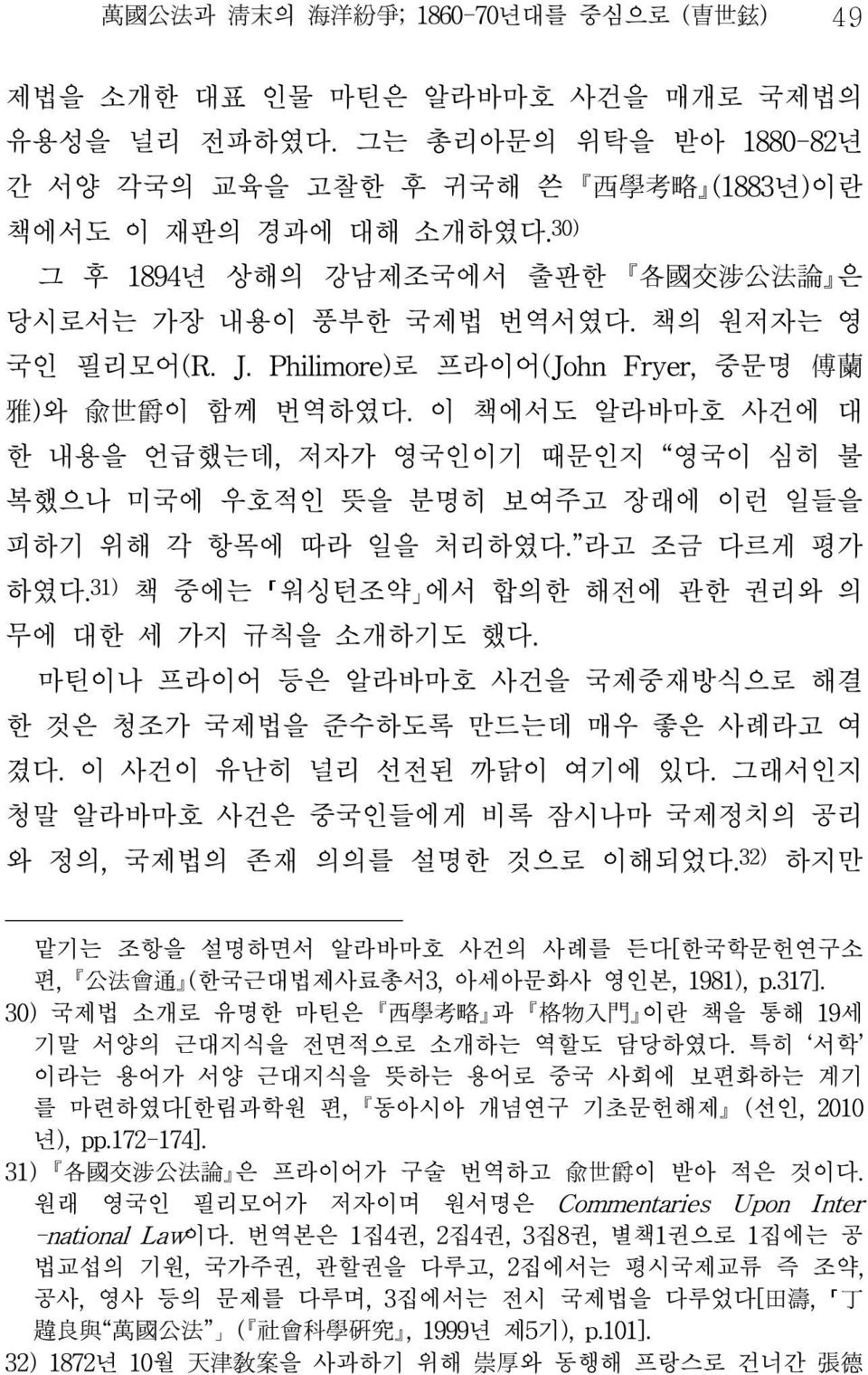 이 책에서도 알라바마호 사건에 대 한 내용을 언급했는데, 저자가 영국인이기 때문인지 영국이 심히 불 복했으나 미국에 우호적인 뜻을 분명히 보여주고 장래에 이런 일들을 피하기 위해 각 항목에 따라 일을 처리하였다. 라고 조금 다르게 평가 하였다. 31) 책 중에는 워싱턴조약 에서 합의한 해전에 관한 권리와 의 무에 대한 세 가지 규칙을 소개하기도 했다.