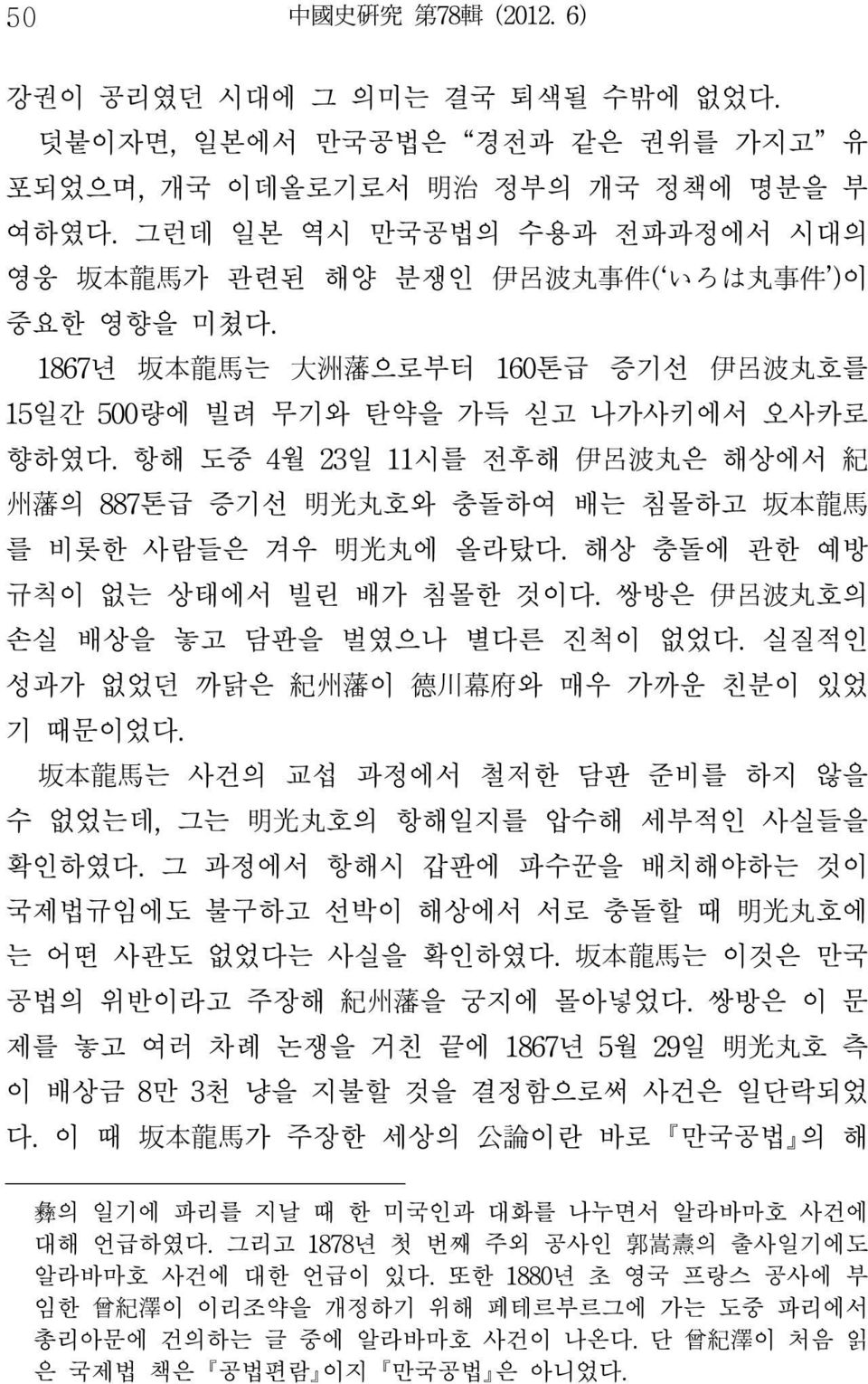 항해 도중 4월 23일 11시를 전후해 伊 呂 波 丸 은 해상에서 紀 州 藩 의 887톤급 증기선 明 光 丸 호와 충돌하여 배는 침몰하고 坂 本 龍 馬 를 비롯한 사람들은 겨우 明 光 丸 에 올라탔다. 해상 충돌에 관한 예방 규칙이 없는 상태에서 빌린 배가 침몰한 것이다. 쌍방은 伊 呂 波 丸 호의 손실 배상을 놓고 담판을 벌였으나 별다른 진척이 없었다.