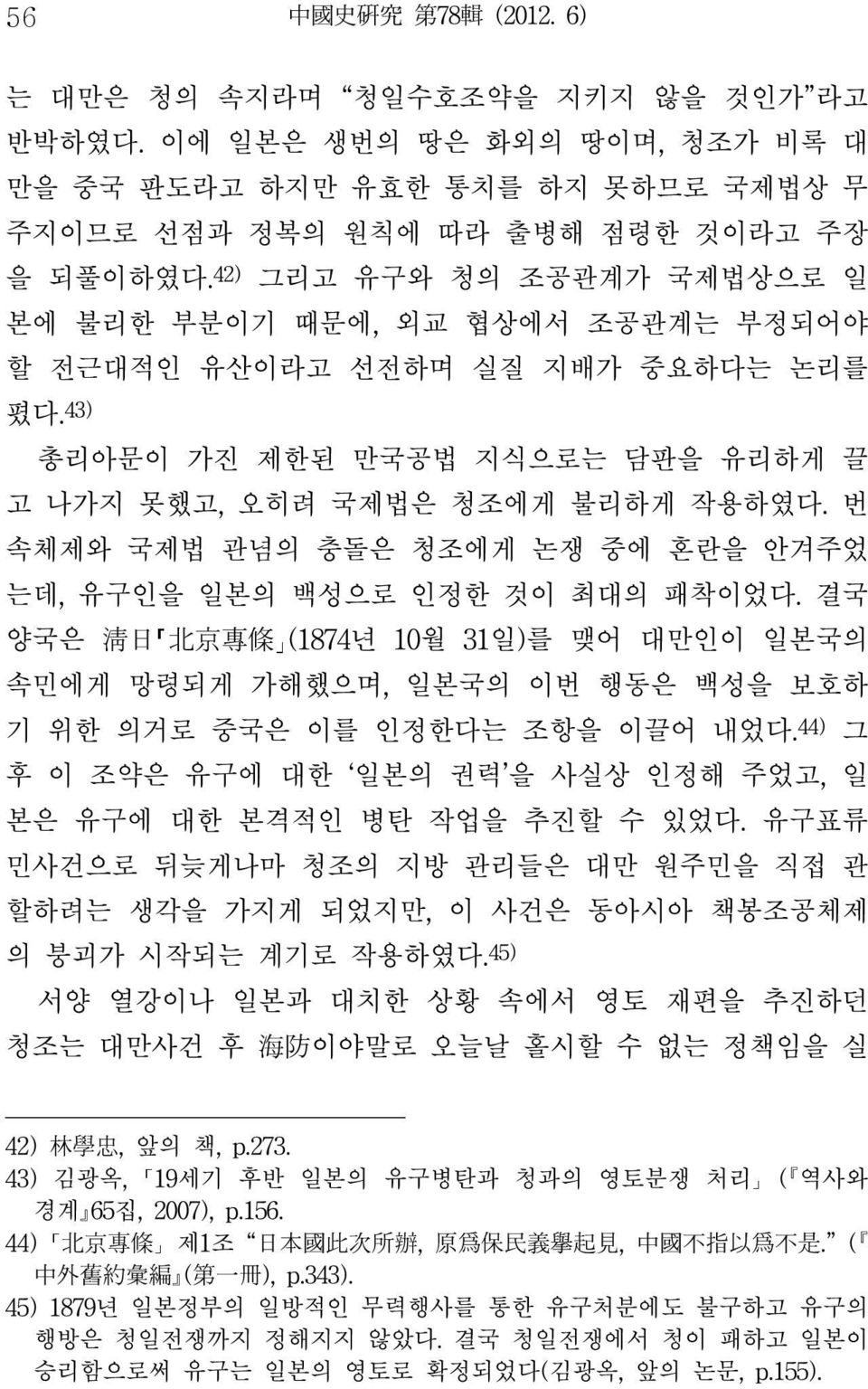 번 속체제와 국제법 관념의 충돌은 청조에게 논쟁 중에 혼란을 안겨주었 는데, 유구인을 일본의 백성으로 인정한 것이 최대의 패착이었다. 결국 양국은 淸 日 北 京 專 條 (1874년 10월 31일)를 맺어 대만인이 일본국의 속민에게 망령되게 가해했으며, 일본국의 이번 행동은 백성을 보호하 기 위한 의거로 중국은 이를 인정한다는 조항을 이끌어 내었다.