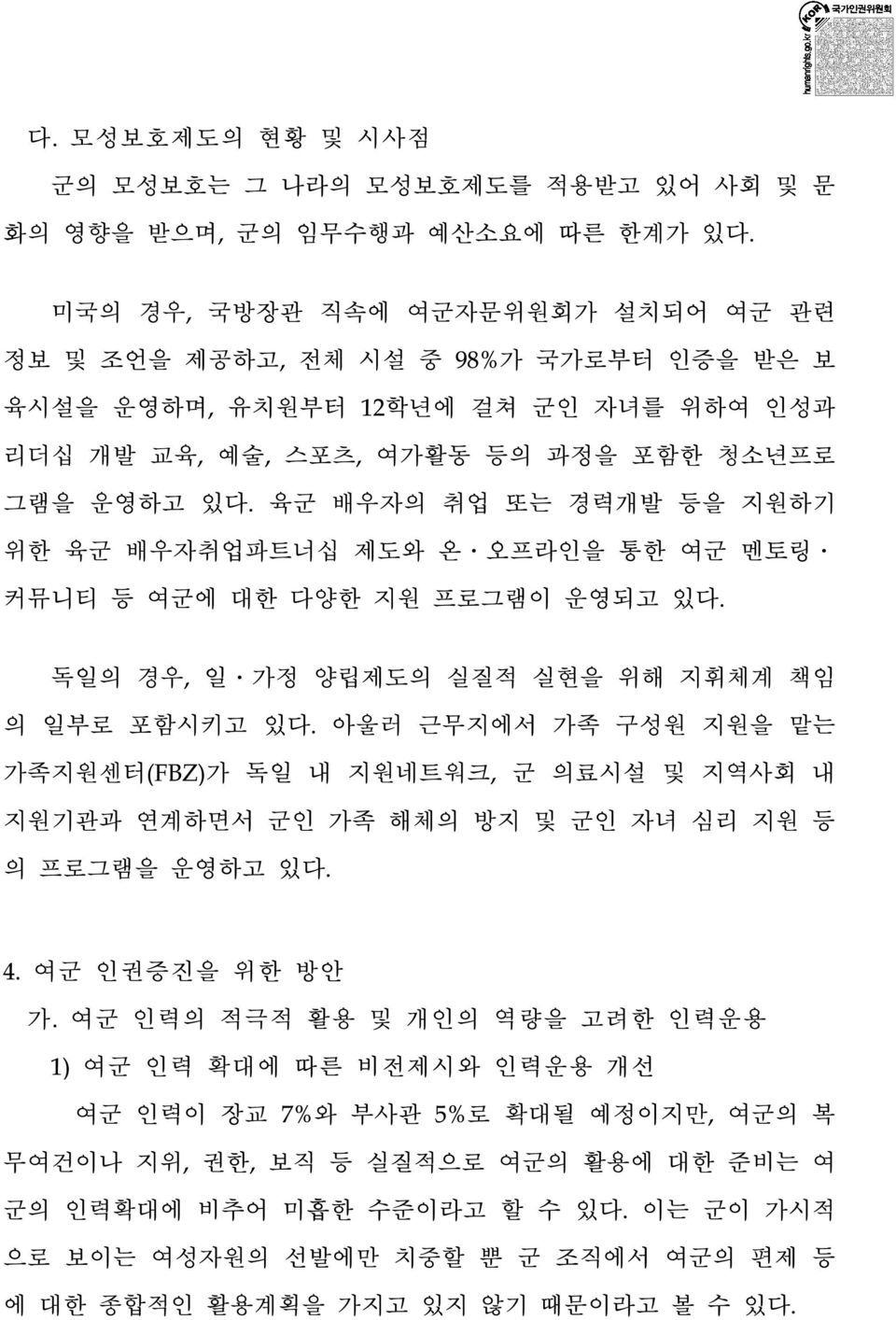 육군 배우자의 취업 또는 경력개발 등을 지원하기 위한 육군 배우자취업파트너십 제도와 온 오프라인을 통한 여군 멘토링 커뮤니티 등 여군에 대한 다양한 지원 프로그램이 운영되고 있다. 독일의 경우, 일 가정 양립제도의 실질적 실현을 위해 지휘체계 책임 의 일부로 포함시키고 있다.