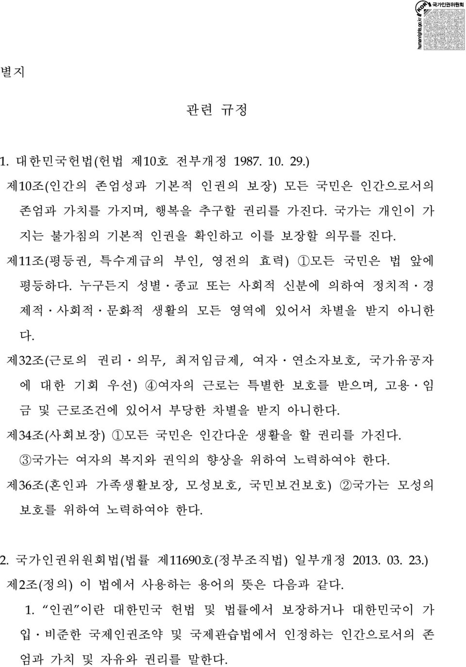 제32조(근로의 권리 의무, 최저임금제, 여자 연소자보호, 국가유공자 에 대한 기회 우선) 4여자의 근로는 특별한 보호를 받으며, 고용 임 금 및 근로조건에 있어서 부당한 차별을 받지 아니한다. 제34조(사회보장) 1모든 국민은 인간다운 생활을 할 권리를 가진다.