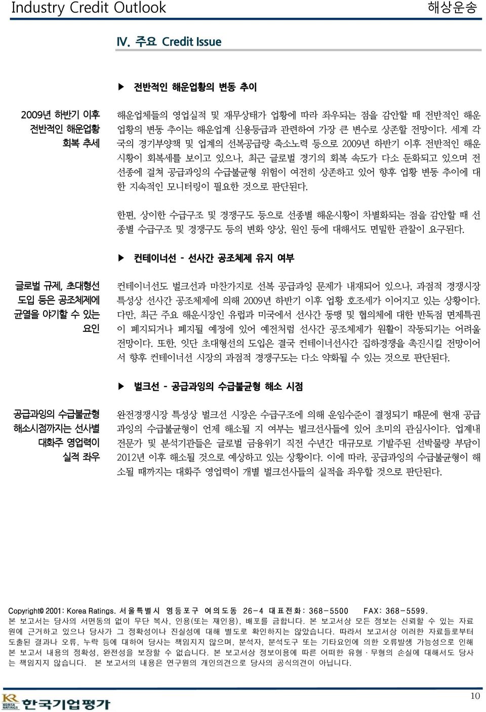 한편, 상이한 수급구조 및 경쟁구도 등으로 선종별 해운시황이 차별화되는 점을 감안할 때 선 종별 수급구조 및 경쟁구도 등의 변화 양상, 원인 등에 대해서도 면밀한 관찰이 요구된다.