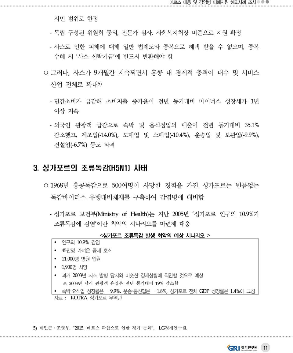 싱가포르의 조류독감(H5N1) 사태 1968년 홍콩독감으로 500여명이 사망한 경험을 가진 싱가포르는 빈틈없는 독감바이러스 유행대비체제를 구축하여 에 대비함 - 싱가포르 보건부(Ministry of Health)는 지난 2005년 싱가포르 인구의 10.