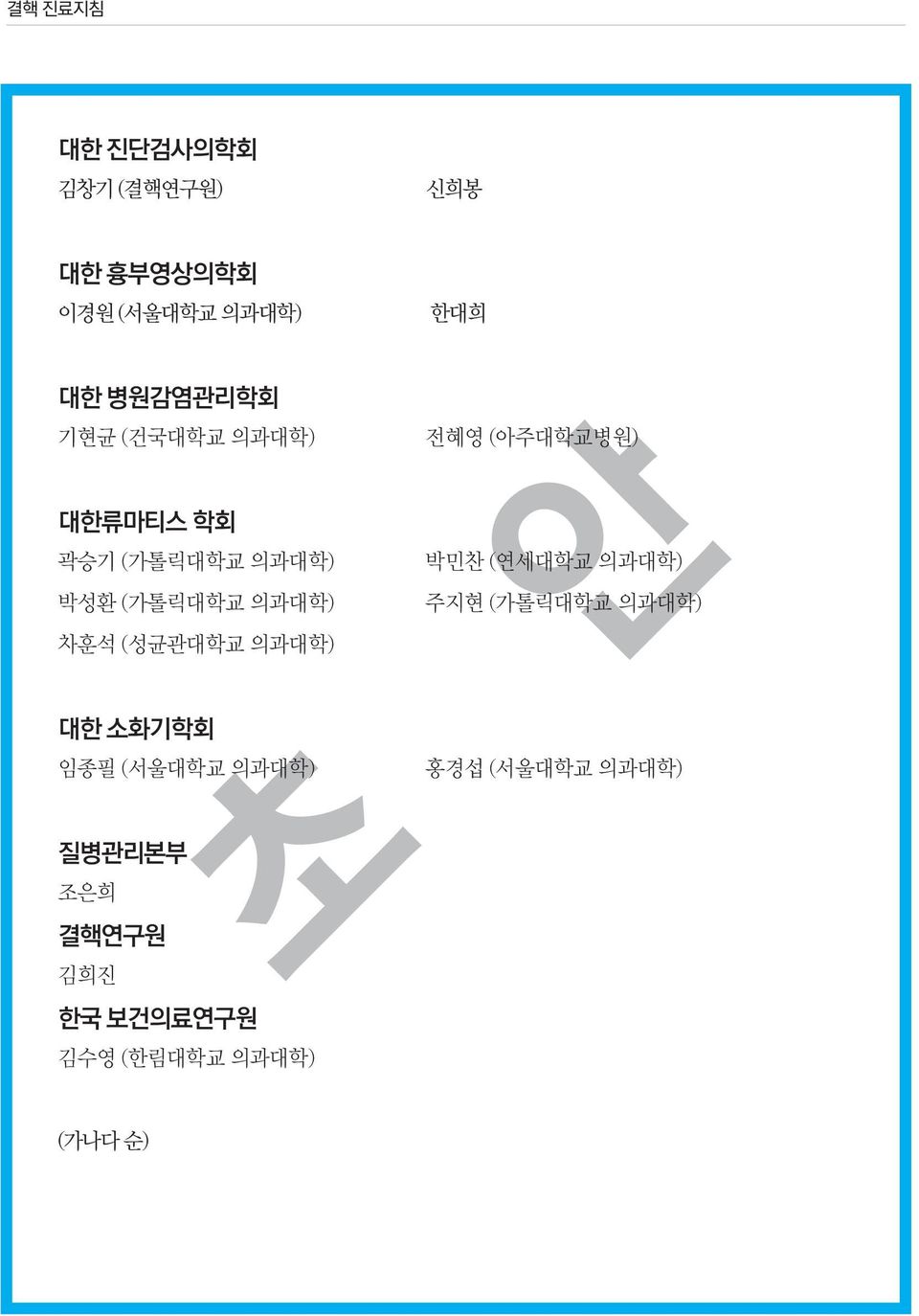 박민찬 (연세대학교 의과대학) 주지현 (가톨릭대학교 의과대학) 차훈석 (성균관대학교 의과대학) 대한 소화기학회 임종필 (서울대학교