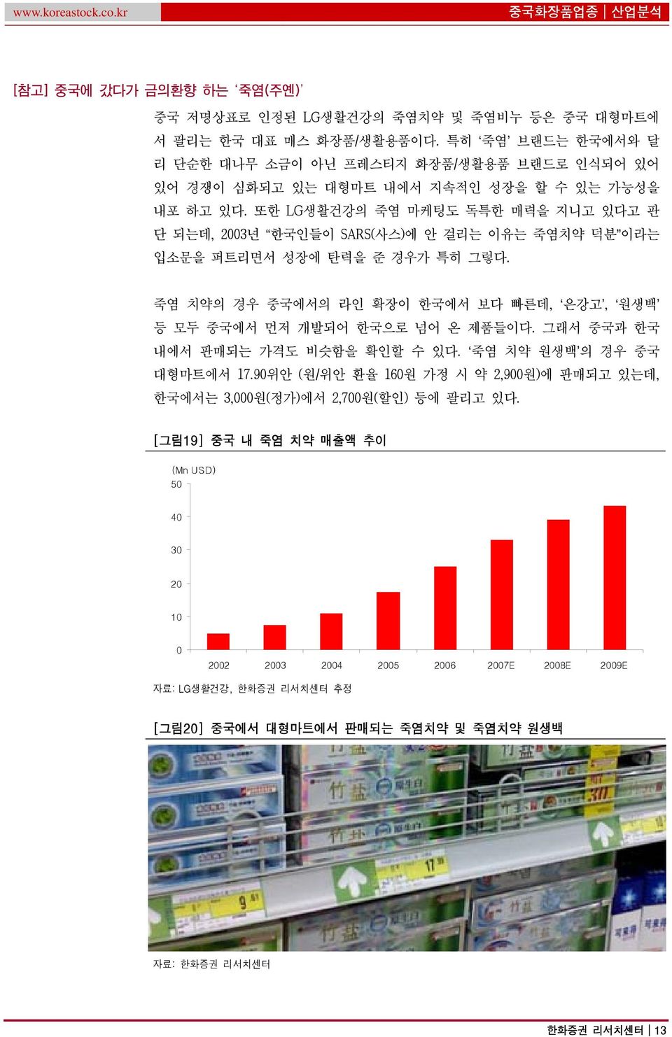 또한 LG생활건강의 죽염 마케팅도 독특한 매력을 지니고 있다고 판 단 되는데, 23년 한국인들이 SARS(사스)에 안 걸리는 이유는 죽염치약 덕분 이라는 입소문을 퍼트리면서 성장에 탄력을 준 경우가 특히 그렇다.