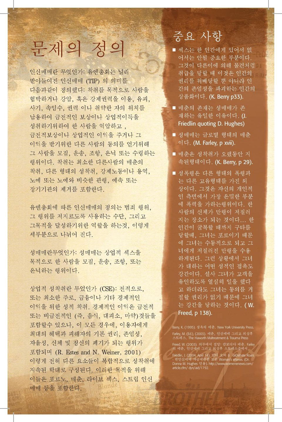 유엔총회에 따른 인신매매의 정의는 범죄 행위, 그 행위를 저지르도록 사용하는 수단, 그리고 그목적을 달성하기위한 역할을 하는것, 이렇게 세부분으로 나뉘어 진다. 성매매란무엇인가: 성매매는 상업적 섹스을 목적으로 한 사람을 모집, 운송, 조항, 또는 은닉하는 행위이다.