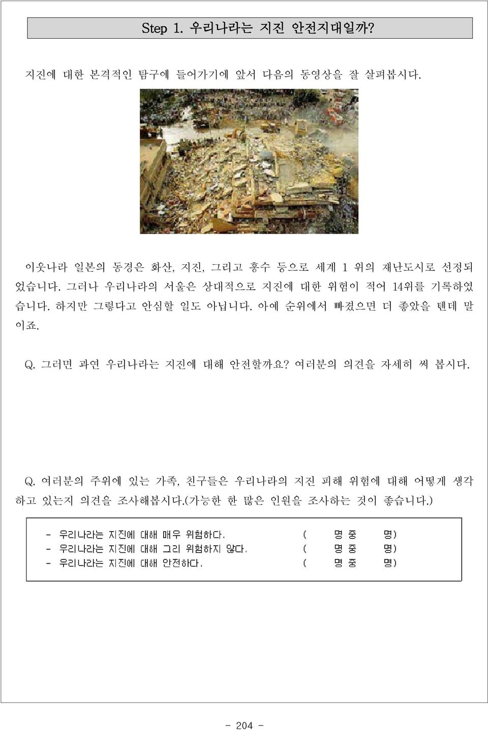 그러나 우리나라의 서울은 상대적으로 지진에 대한 위험이 적어 14위를 기록하였 습니다. 하지만 그렇다고 안심할 일도 아닙니다.