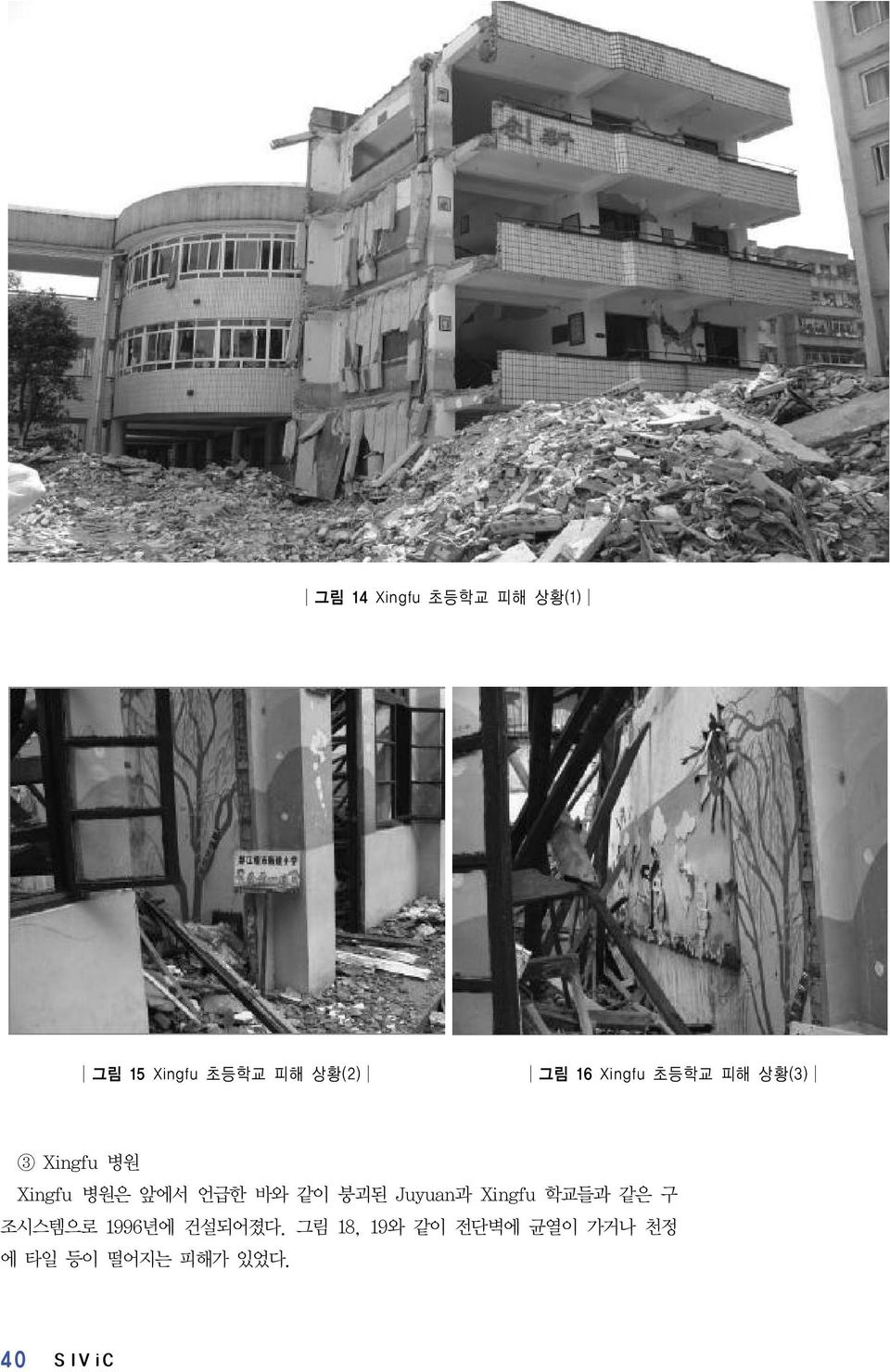 같이 붕괴된 Juyuan과 Xingfu 학교들과 같은 구 조시스템으로 1996년에 건설되어졌다.