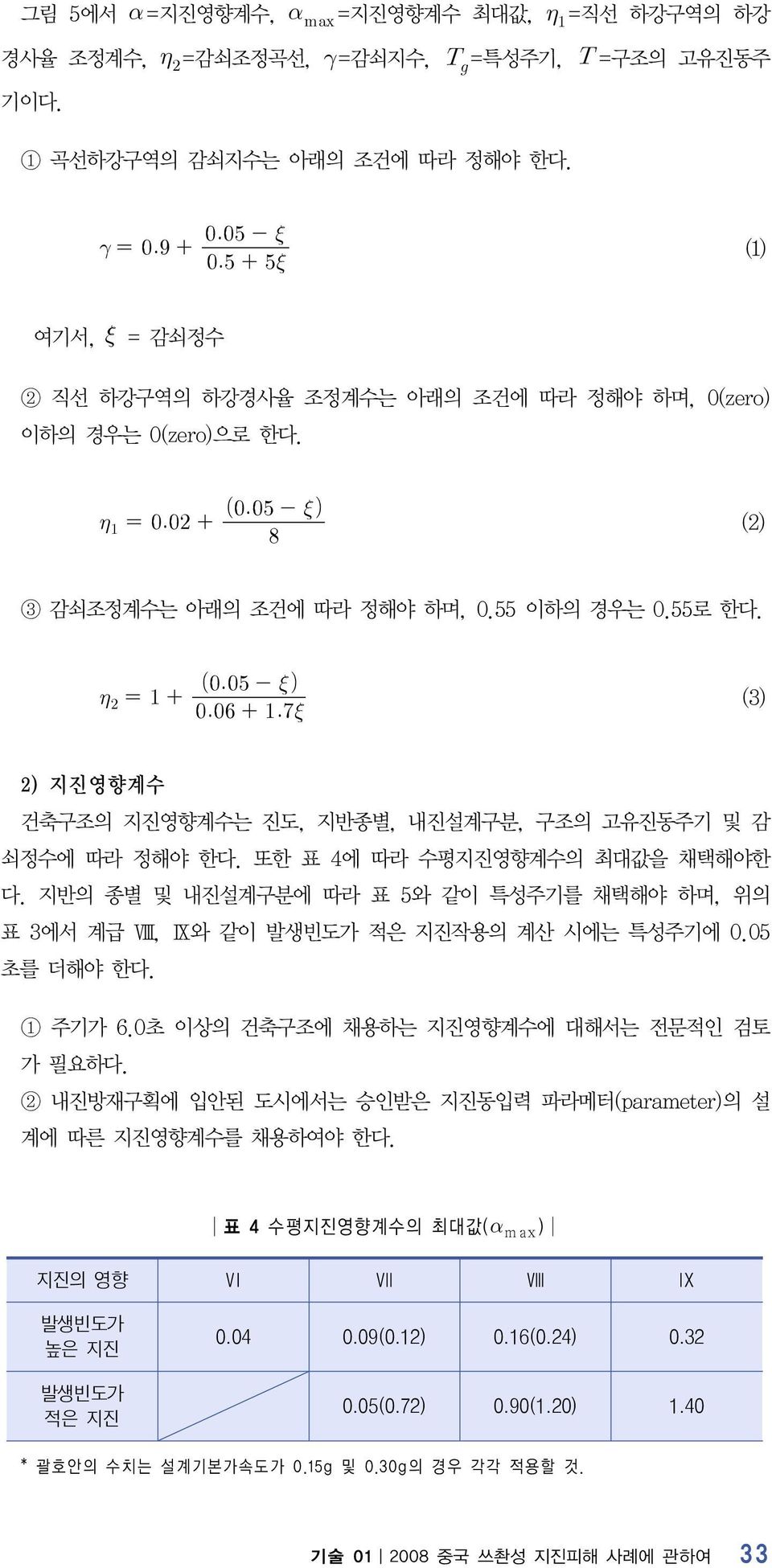 (3) 2) 지진영향계수 건축구조의 지진영향계수는 진도, 지반종별, 내진설계구분, 구조의 고유진동주기 및 감 쇠정수에 따라 정해야 한다. 또한 표 4에 따라 수평지진영향계수의 최대값을 채택해야한 다.