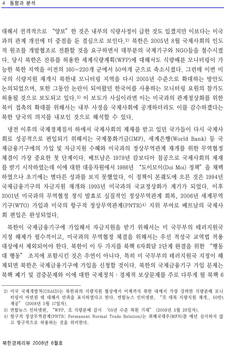그런데 이번 미 국의 식량지원 재개시 북한내 모니터링 지역을 다시 2005년 수준으로 확대하는 방안도 논의되었으며, 또한 그동안 논란이 되어왔던 한국어를 사용하는 모니터링 요원의 참가도 허용될 것으로 보도되고 있다.