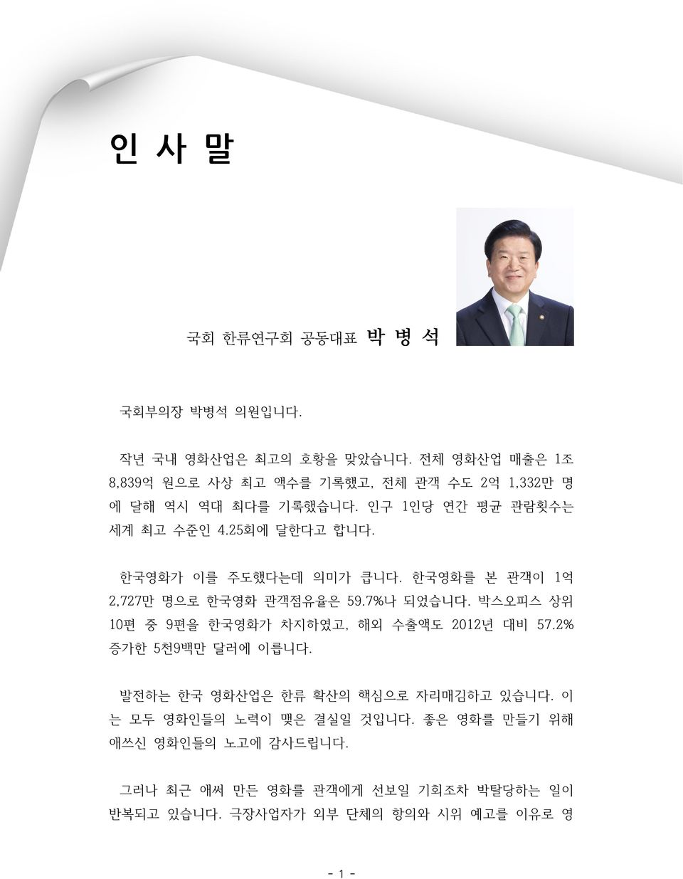 한국영화가 이를 주도했다는데 의미가 큽니다. 한국영화를 본 관객이 1억 2,727만 명으로 한국영화 관객은 59.7%나 되었습니다. 박스오피스 상위 10편 중 9편을 한국영화가 차지하였고, 해외 수출액도 2012년 대비 57.