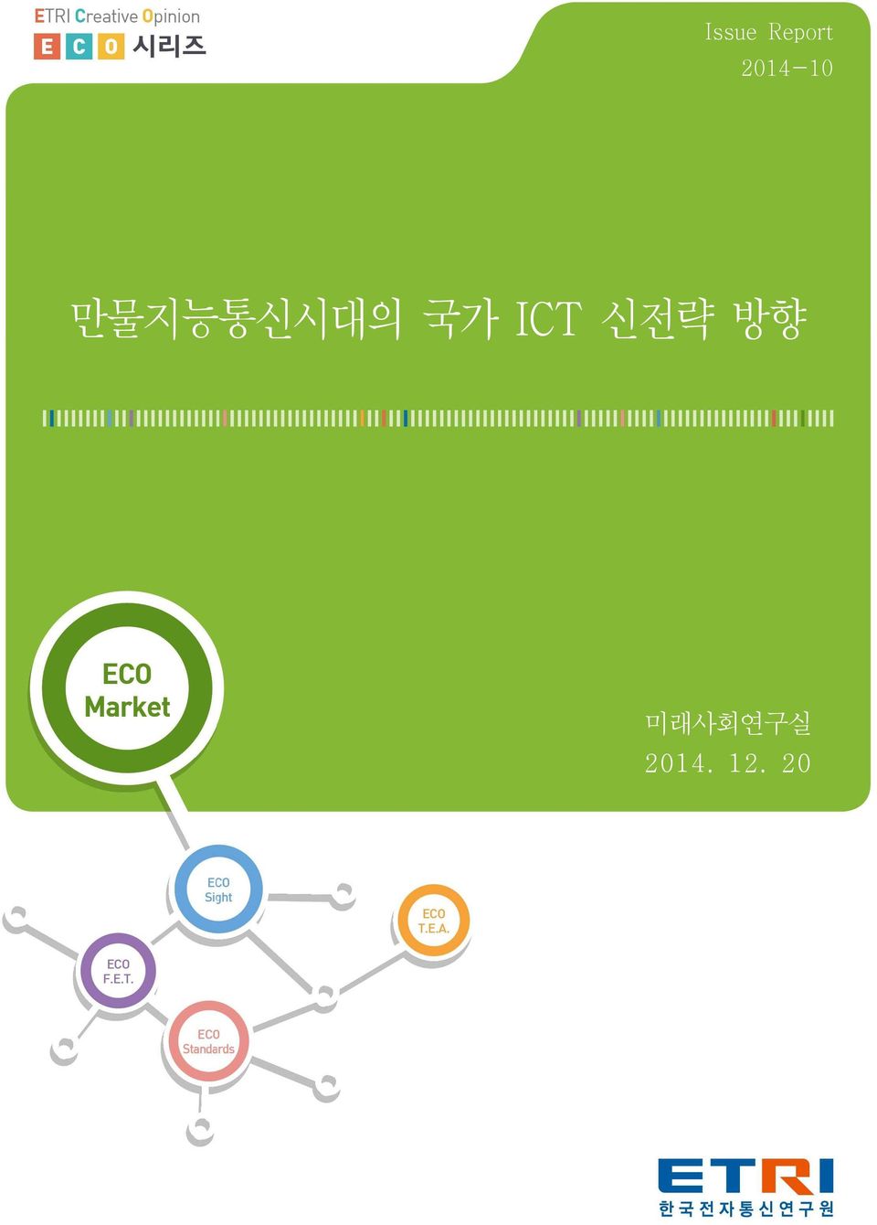 만물지능통신시대의 국가 ICT
