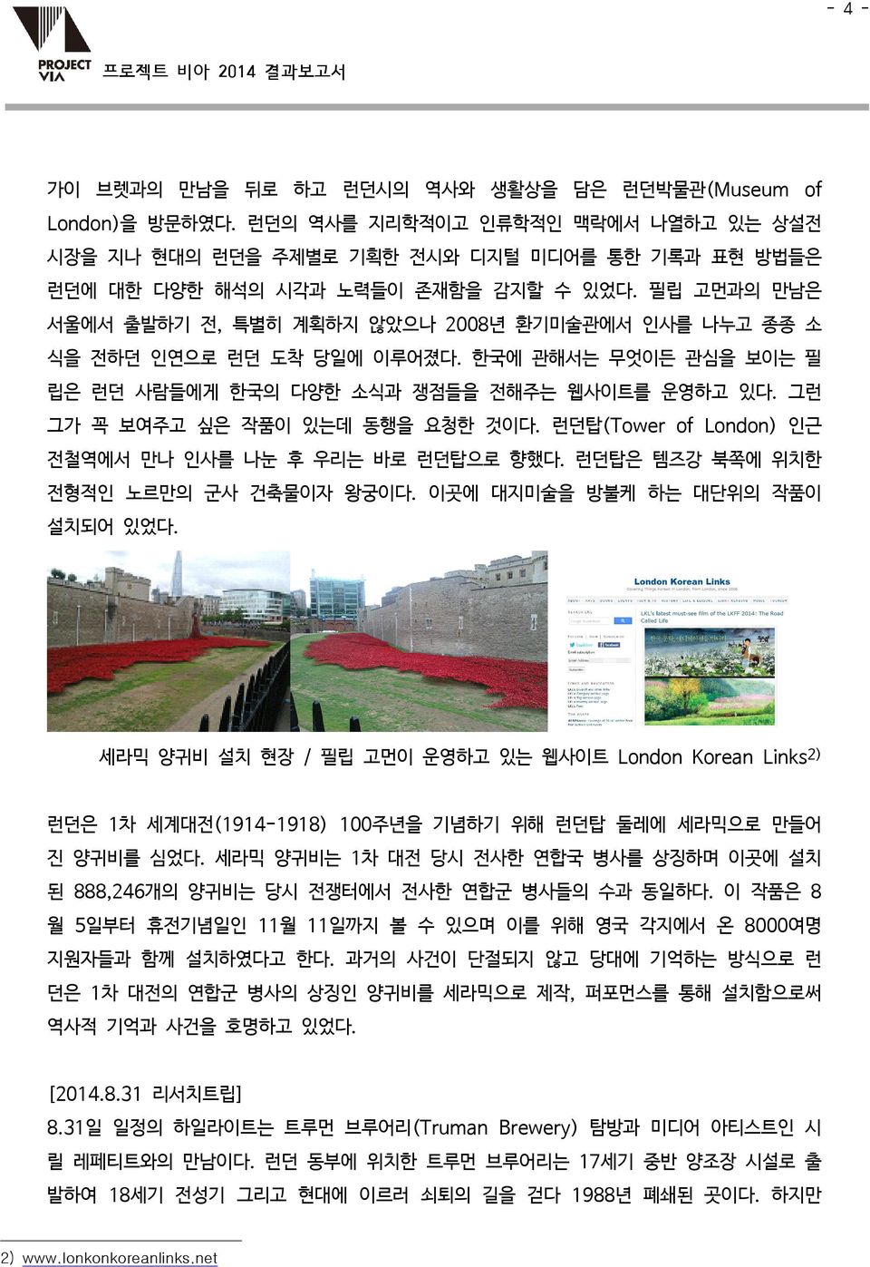 필립 고먼과의 만남은 서울에서 출발하기 전, 특별히 계획하지 않았으나 2008년 환기미술관에서 인사를 나누고 종종 소 식을 전하던 인연으로 런던 도착 당일에 이루어졌다. 한국에 관해서는 무엇이든 관심을 보이는 필 립은 런던 사람들에게 한국의 다양한 소식과 쟁점들을 전해주는 웹사이트를 운영하고 있다.